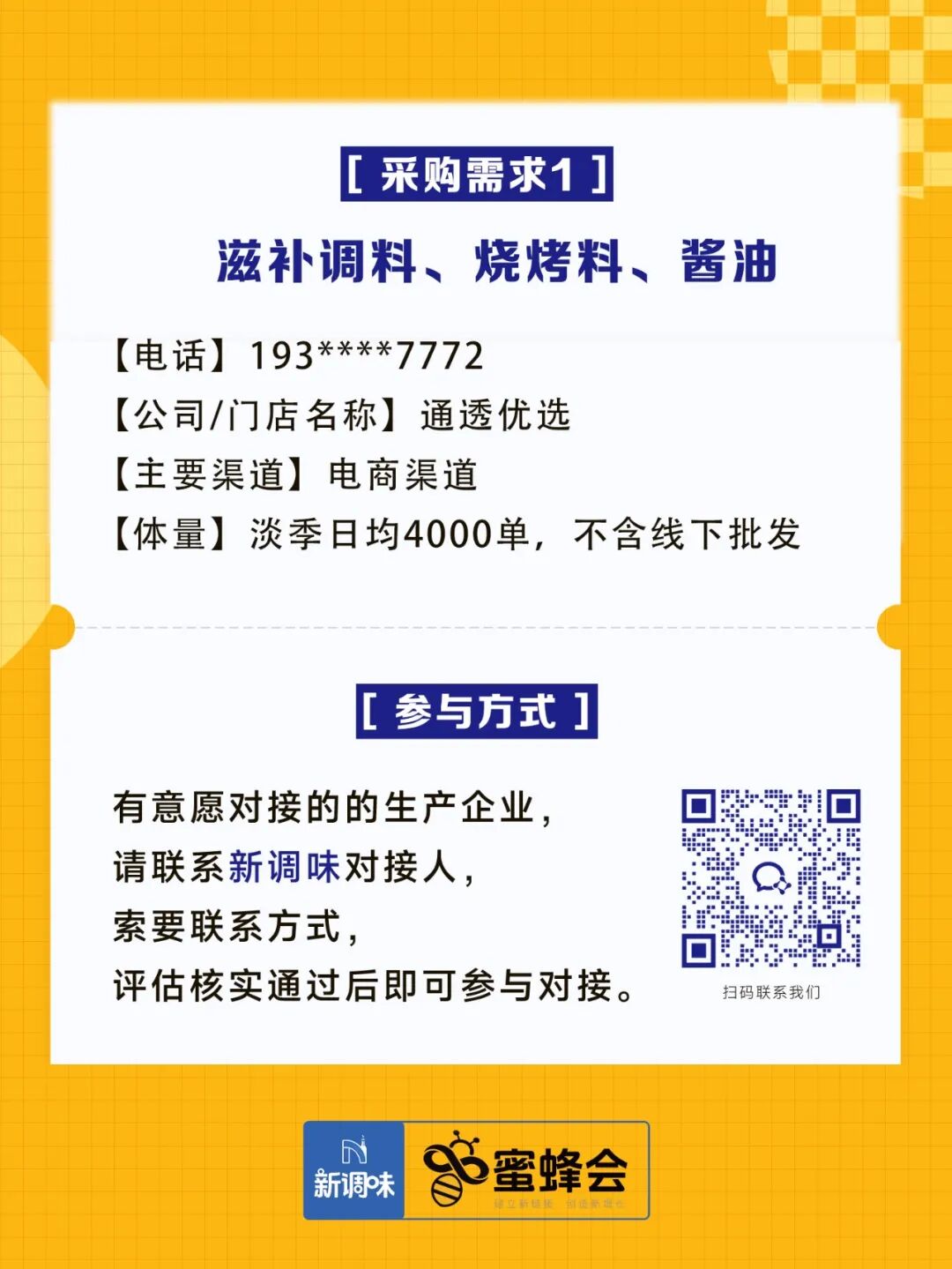 0+渠道大规模求购！商超熟食、面点烘焙、烤串炸鸡……厂家快来对接！"