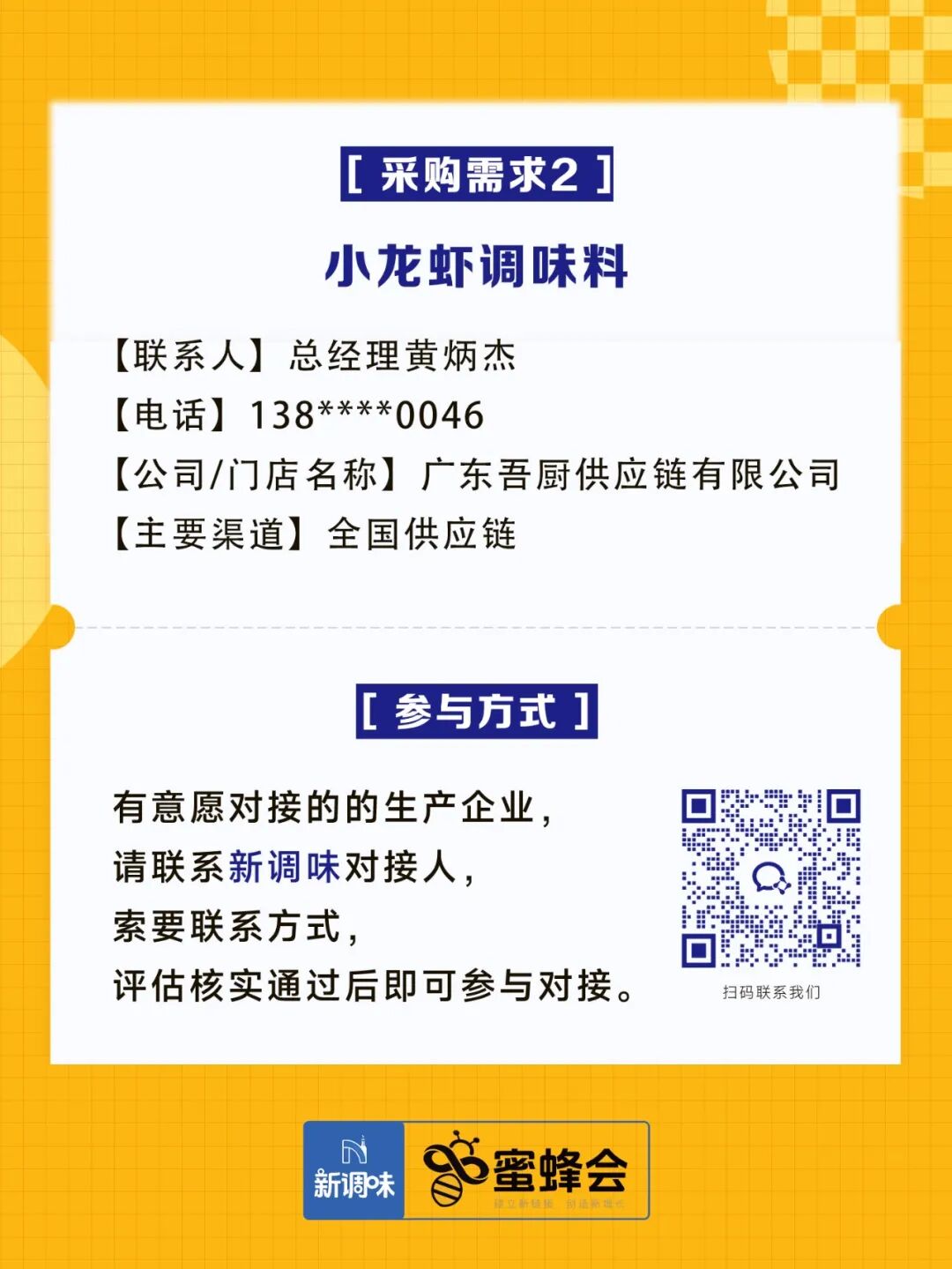 0+渠道大规模求购！商超熟食、面点烘焙、烤串炸鸡……厂家快来对接！"