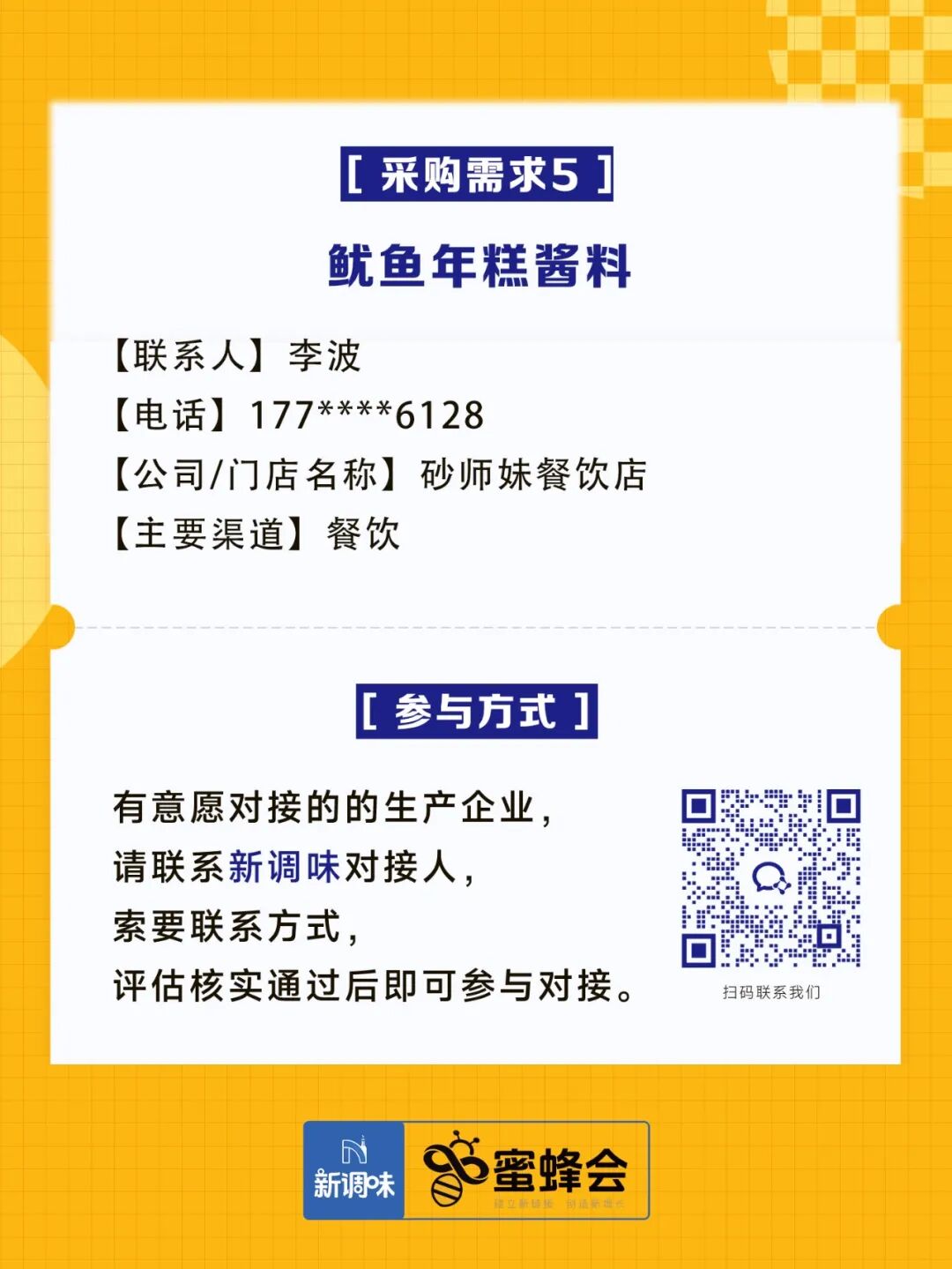 0+渠道大规模求购！商超熟食、面点烘焙、烤串炸鸡……厂家快来对接！"