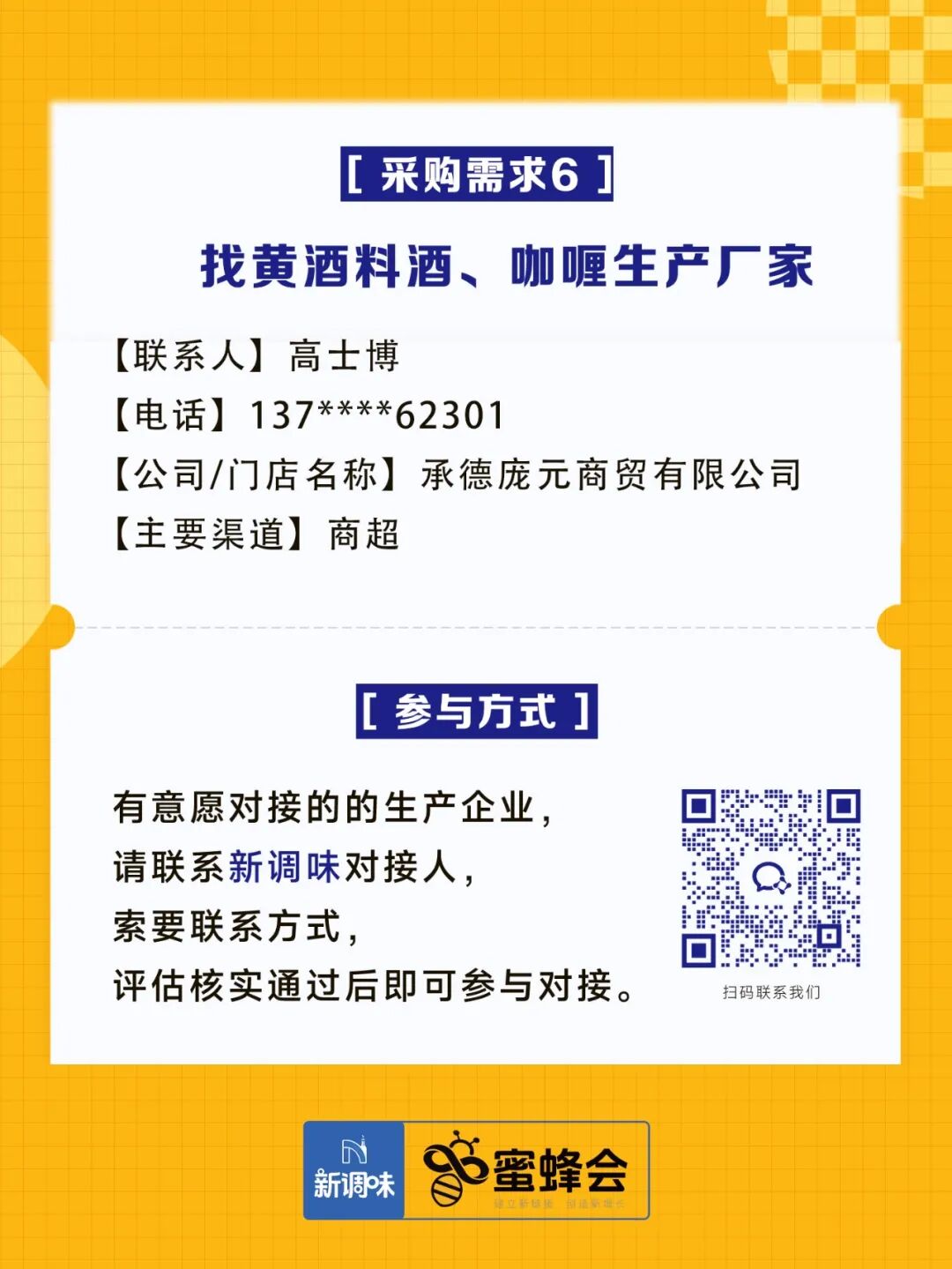 0+渠道大规模求购！商超熟食、面点烘焙、烤串炸鸡……厂家快来对接！"