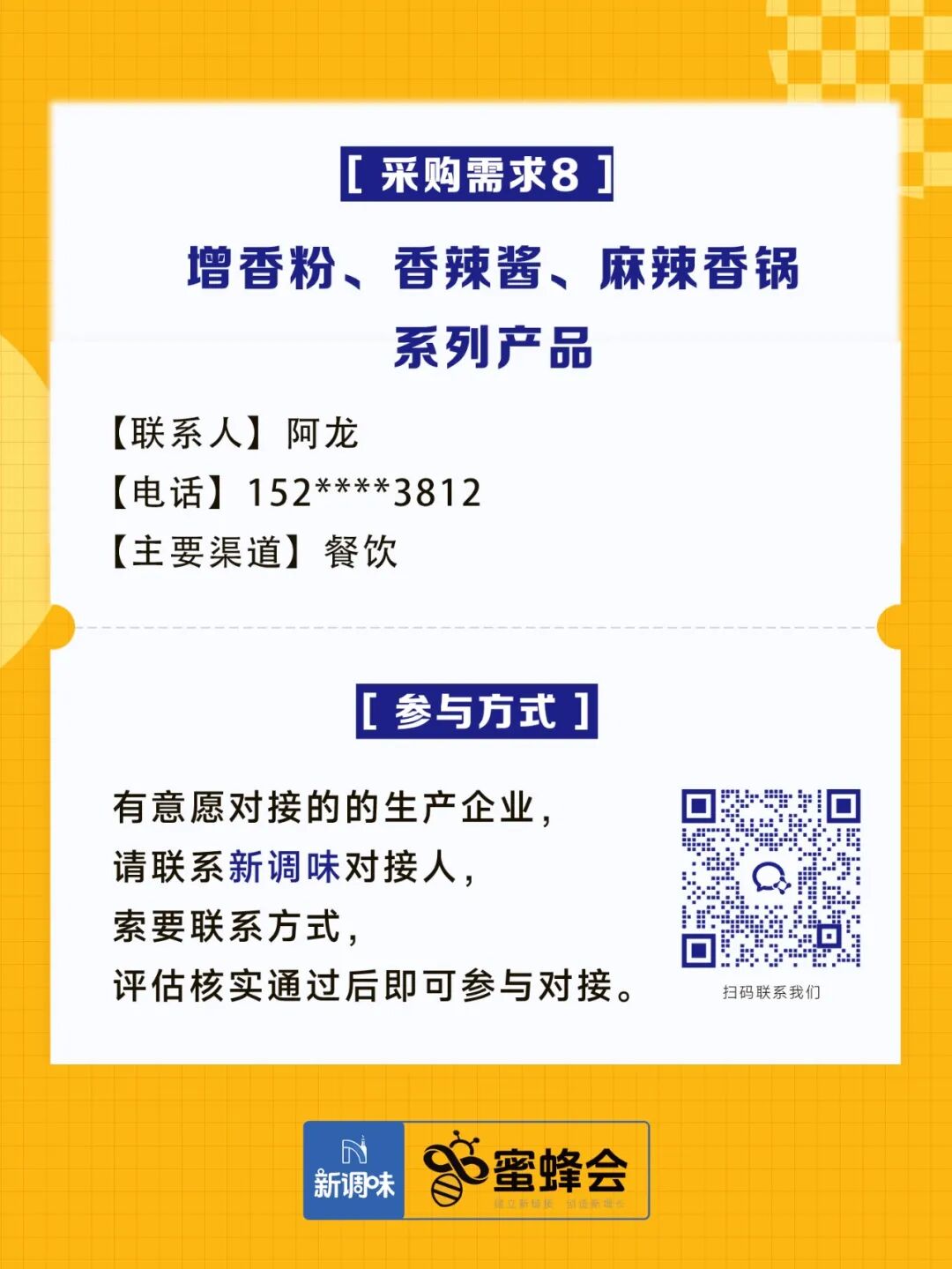 0+渠道大规模求购！商超熟食、面点烘焙、烤串炸鸡……厂家快来对接！"