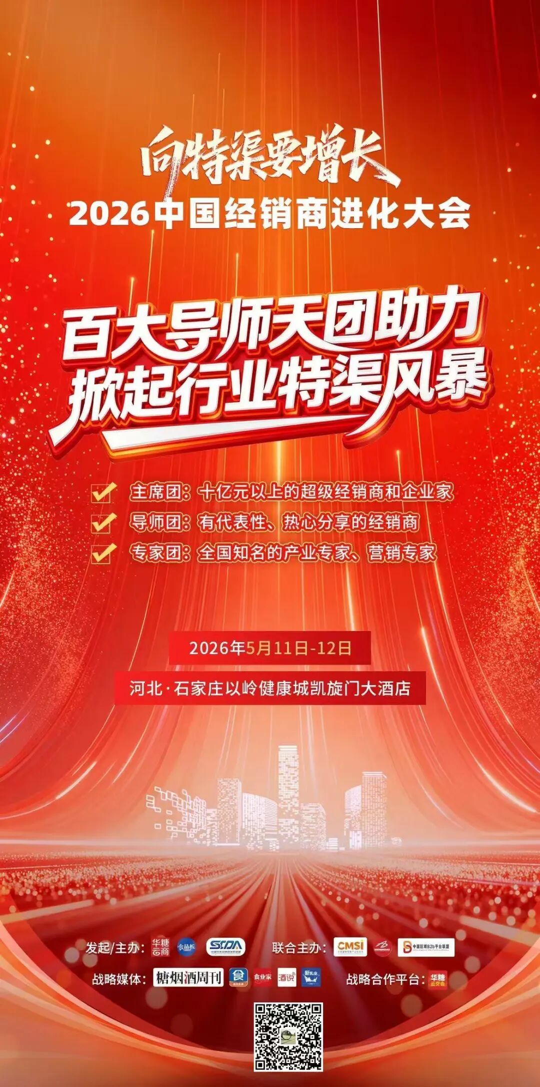 百大导师天团首波阵容曝光！2026中国经销商进化大会，掀起特渠增长风暴