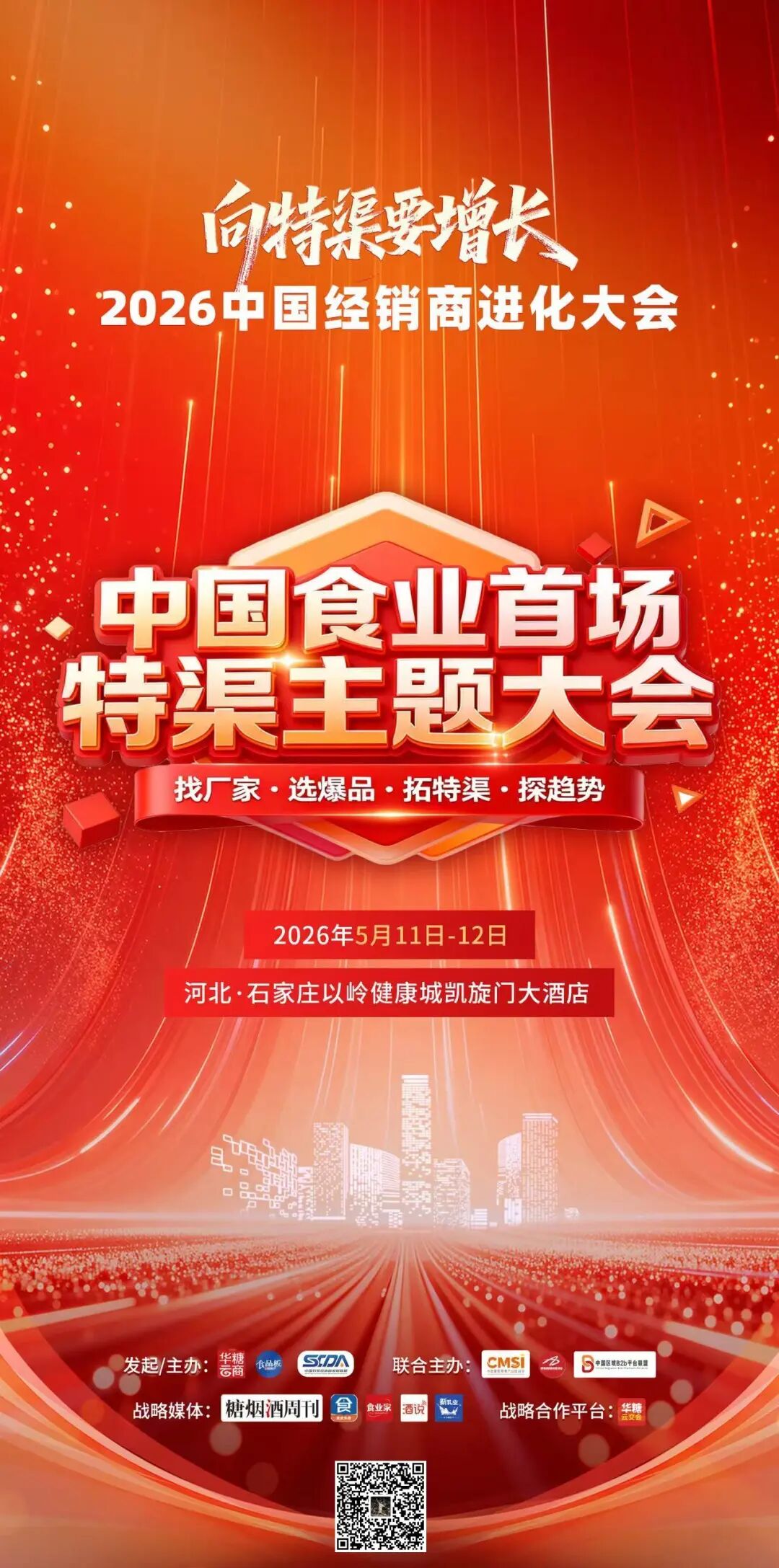 特渠来了!河北小柴商贸确认参会 | 2026中国经销商进化大会