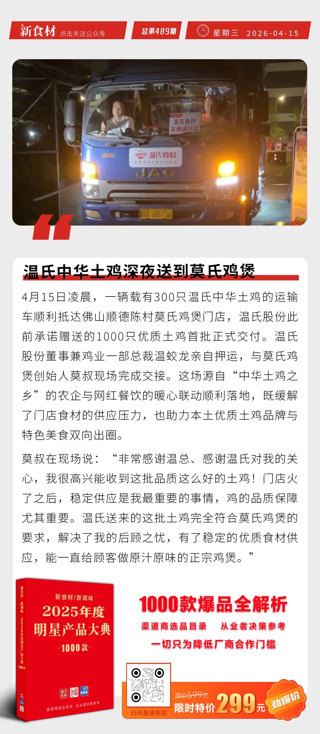 温氏中华土鸡深夜送到莫氏鸡煲；锅圈一季度核心经营利润最高增长61%；龙大美食乐脆小肉肠（奥尔良风味）上新丨快报