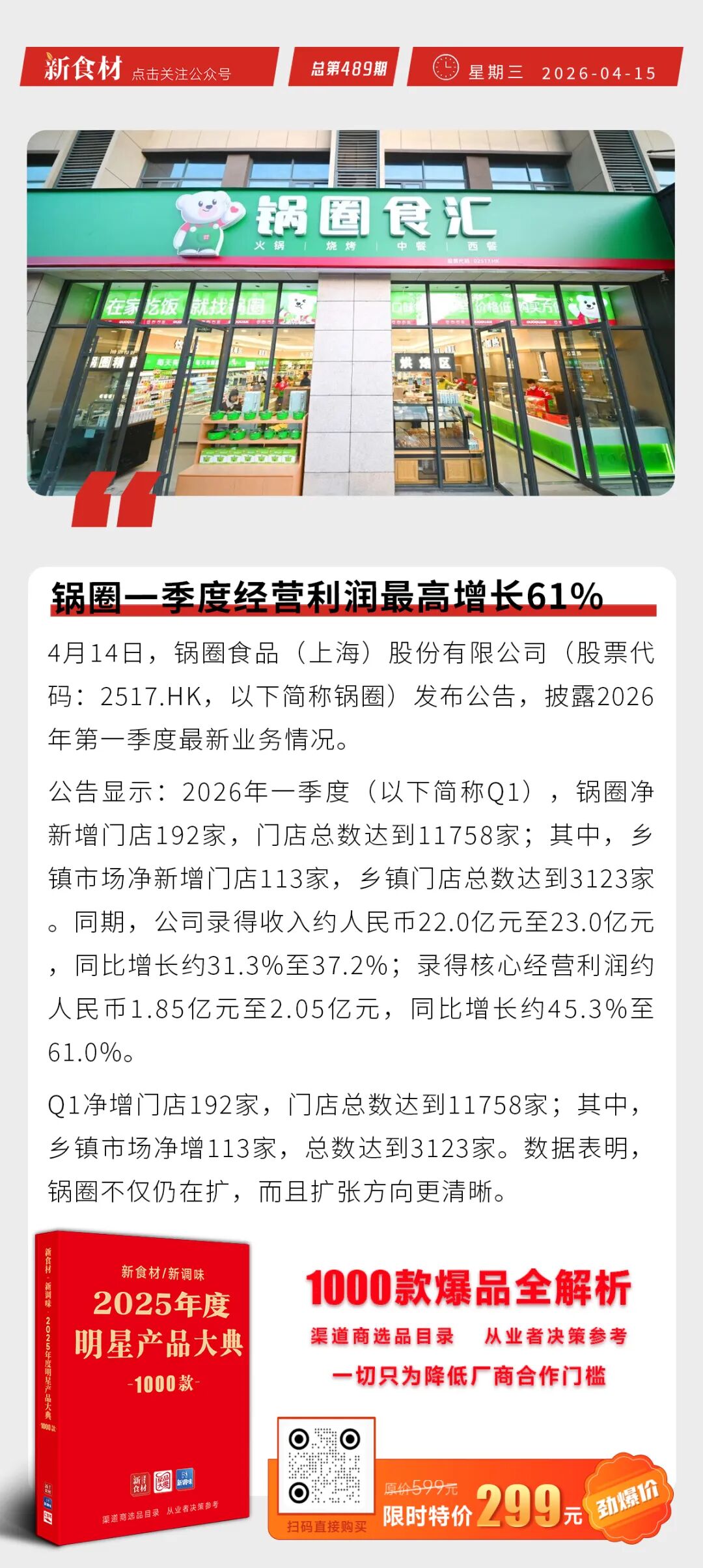 温氏中华土鸡深夜送到莫氏鸡煲；锅圈一季度核心经营利润最高增长61%；龙大美食乐脆小肉肠（奥尔良风味）上新丨快报