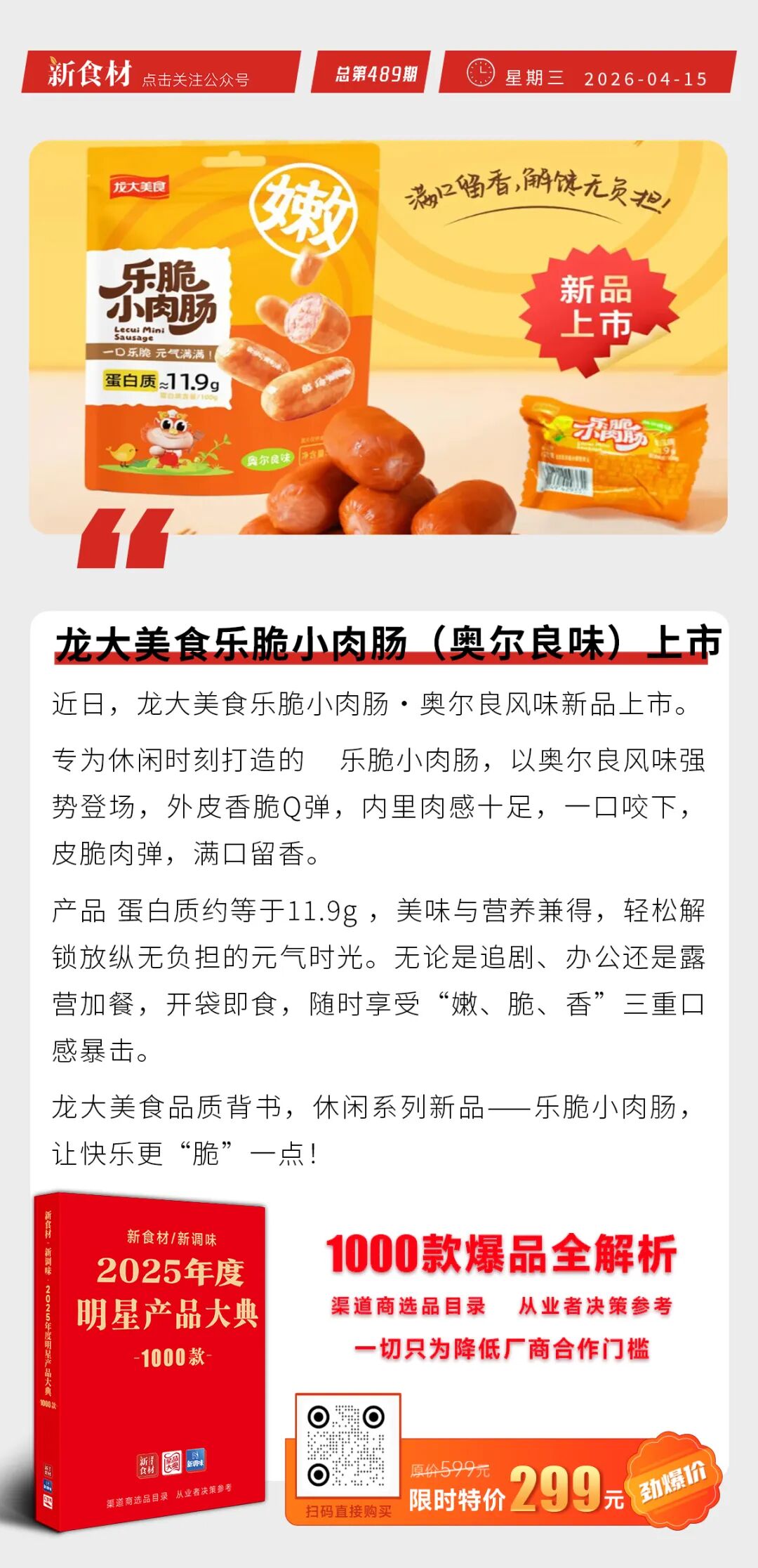 温氏中华土鸡深夜送到莫氏鸡煲；锅圈一季度核心经营利润最高增长61%；龙大美食乐脆小肉肠（奥尔良风味）上新丨快报