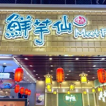 中式糖水爆火后，鲜芋仙“卖身”！