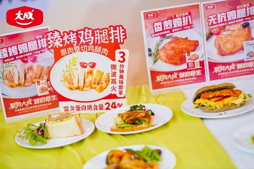 大成食品多款零售新品、新包装重磅发布!大成食品2026年零售合作伙伴大会圆满召开!