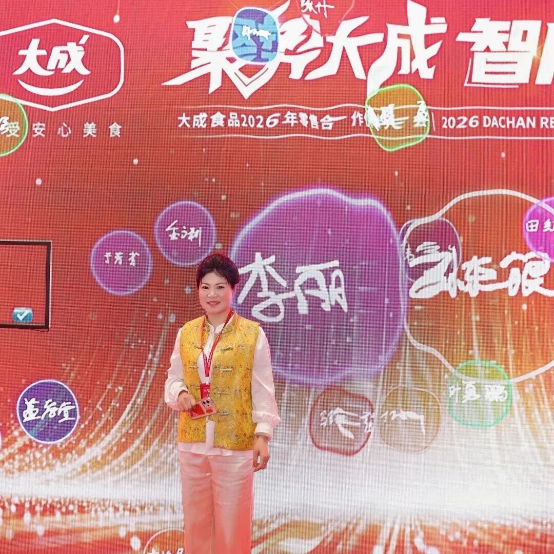 大成食品多款零售新品、新包装重磅发布!大成食品2026年零售合作伙伴大会圆满召开!