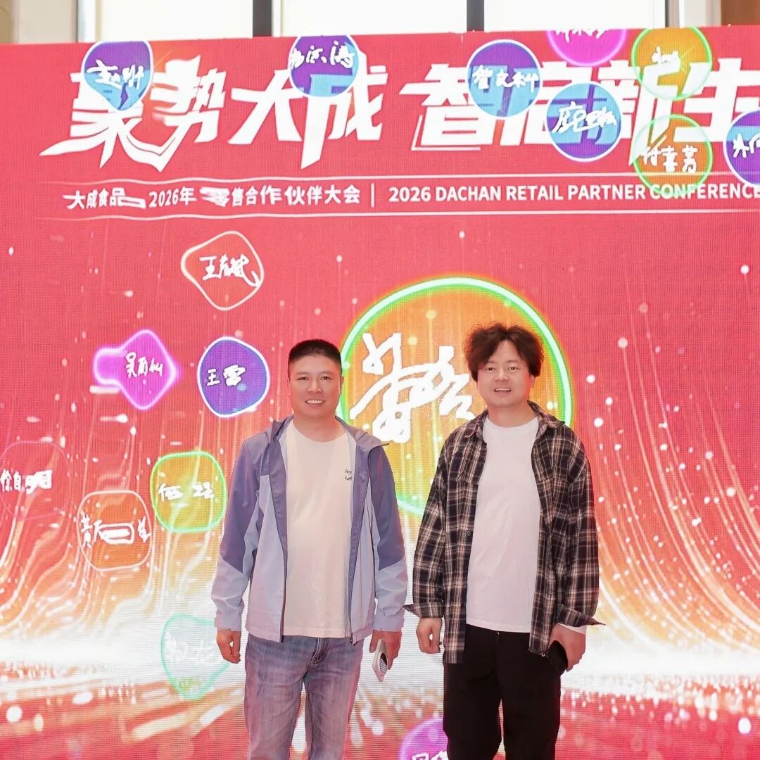 大成食品多款零售新品、新包装重磅发布!大成食品2026年零售合作伙伴大会圆满召开!