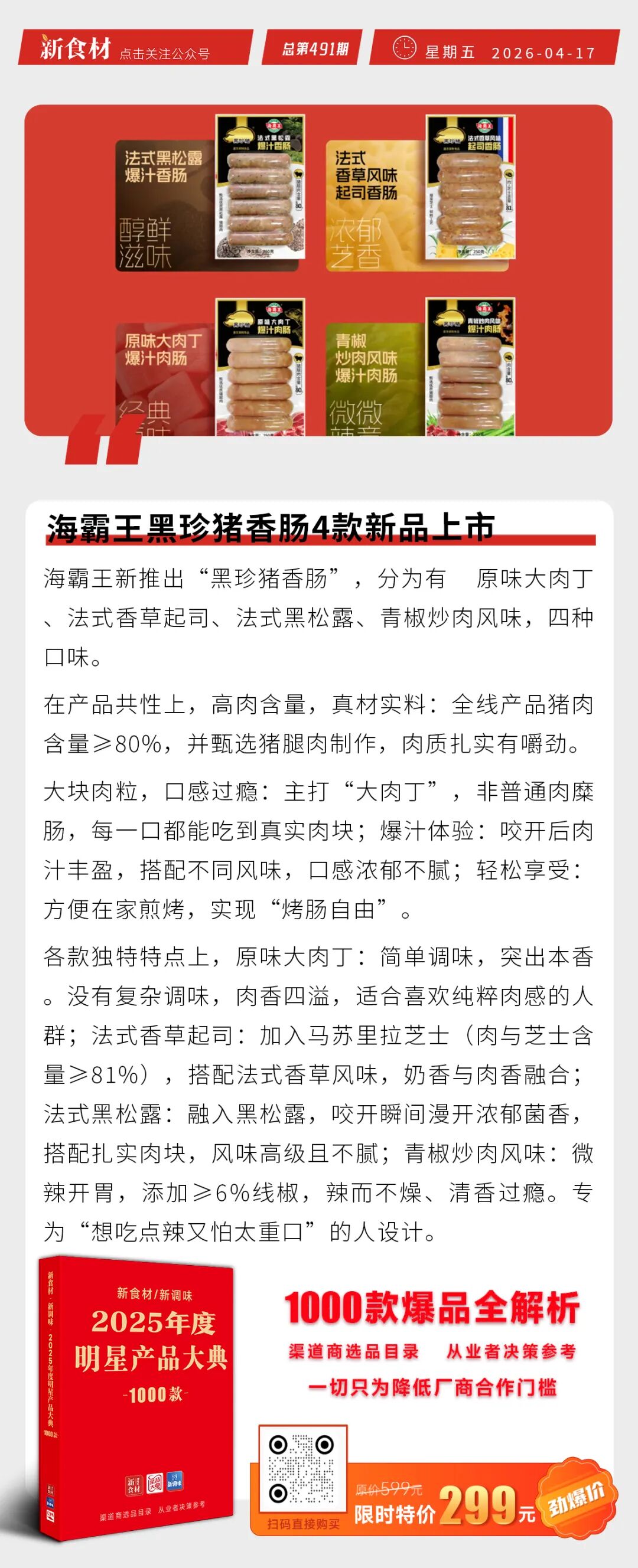 海霸王黑珍珠香肠4款新品上市；标点食品上新燕麦鸡蛋糕；紫燕食品2025年净利2.36亿丨快报