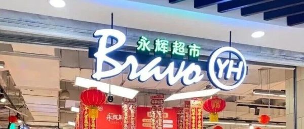 永辉一季度盈利暴增94.4%，亏损五年终迎曙光？