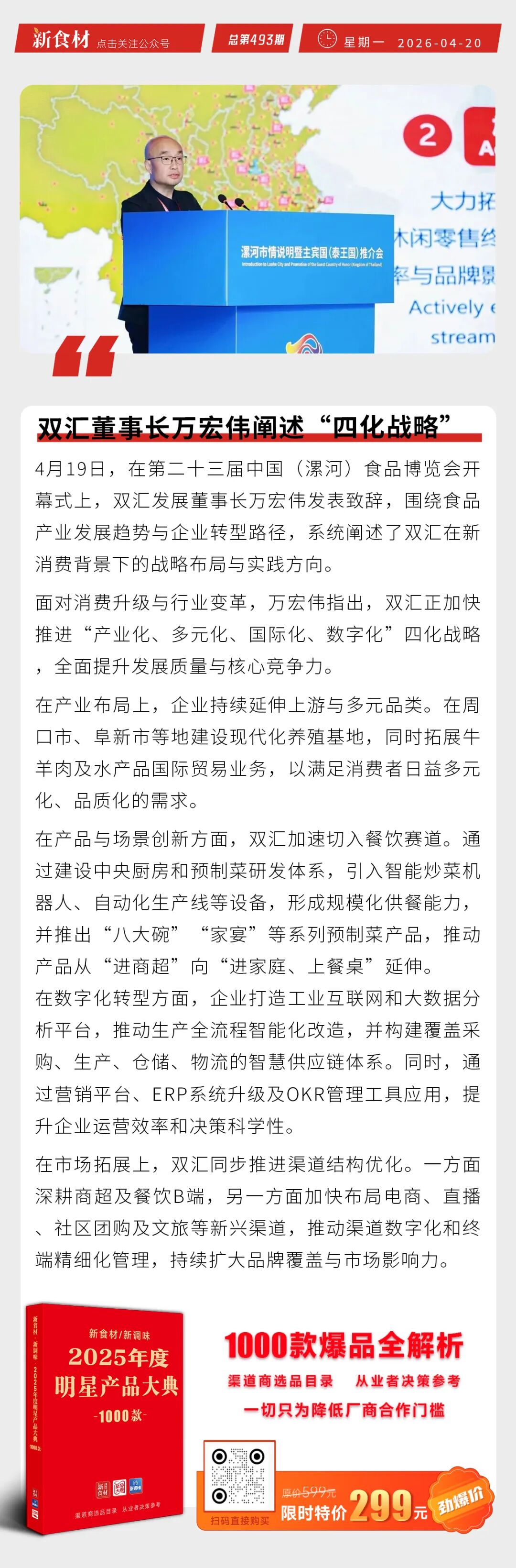 双汇董事长万宏伟阐述“四化战略”；圣农成为闽超联赛官方赞助商；巴比关闭宠物食品业务丨快报