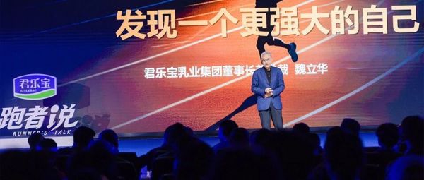 君乐宝董事长魏立华：跑步发现更强大的自己！