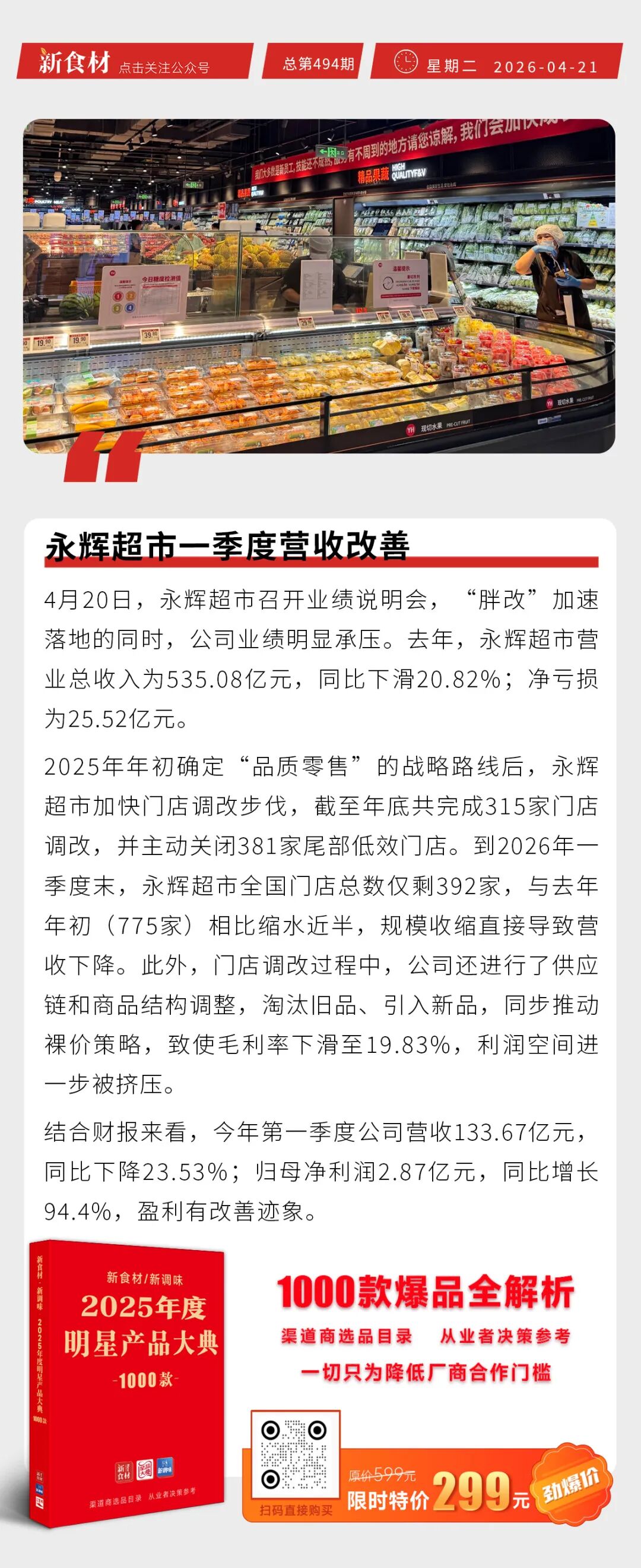 逮虾记联名“棒棒滑”再上新；齐赞诚实烤肠揽获ISEE卓越美味奖；永辉超市一季度营收改善丨快报