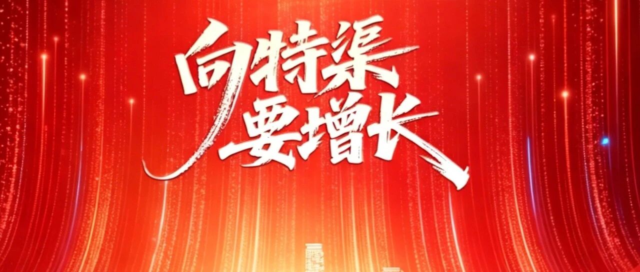 千人调研实录 | 食品厂商：争做“特渠”正当时！