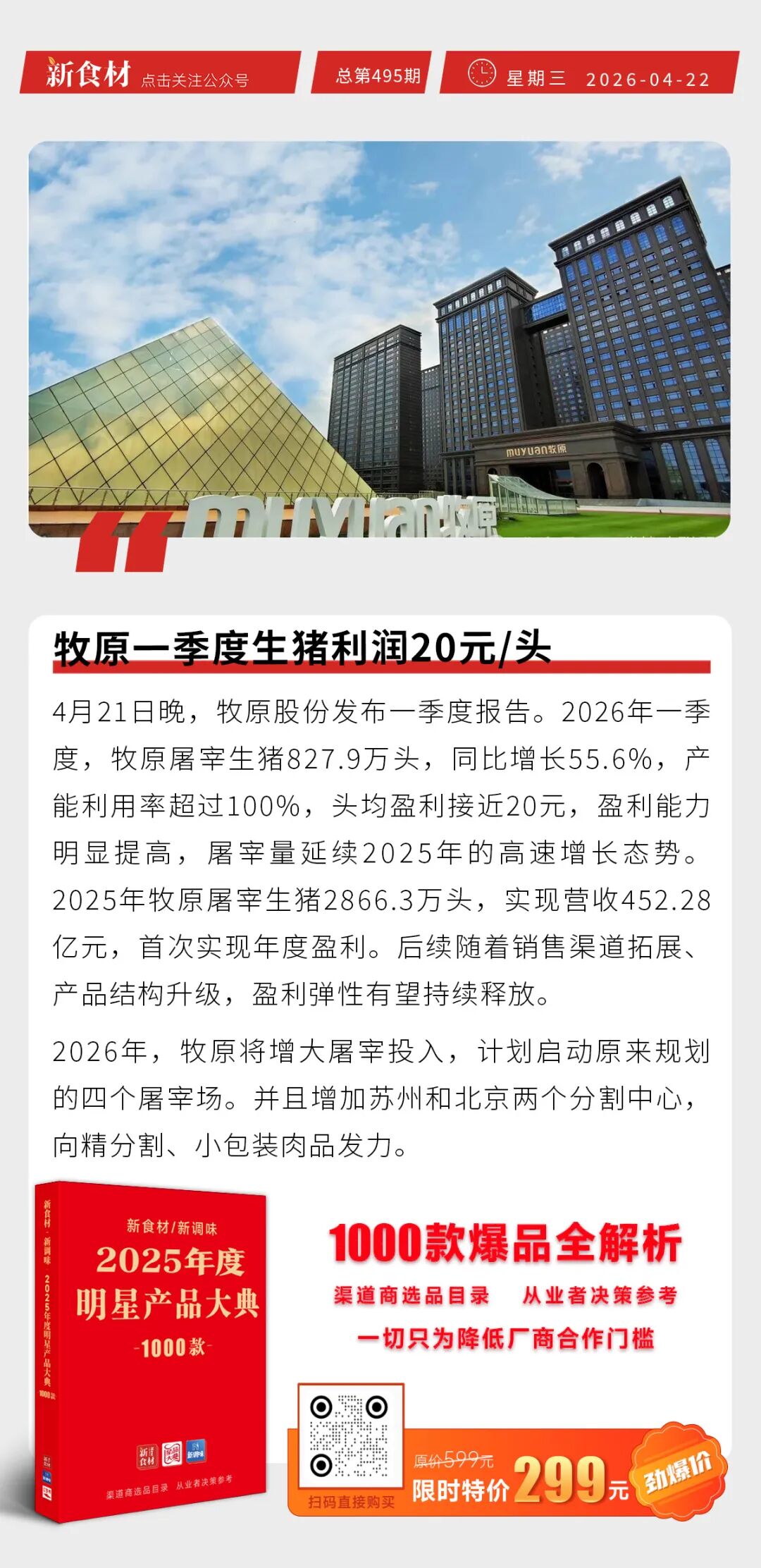 牧原一季度生猪利润20元/头；双汇与绿城社区商业集团战略签约；獐子岛发布2025业绩报告丨快报