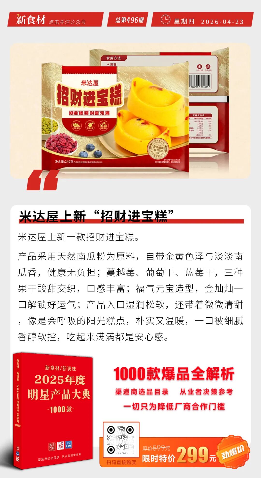 米达屋上新招财进宝糕；锅圈拟斥2亿港元回购H股；绝味上市九年来首亏丨快报