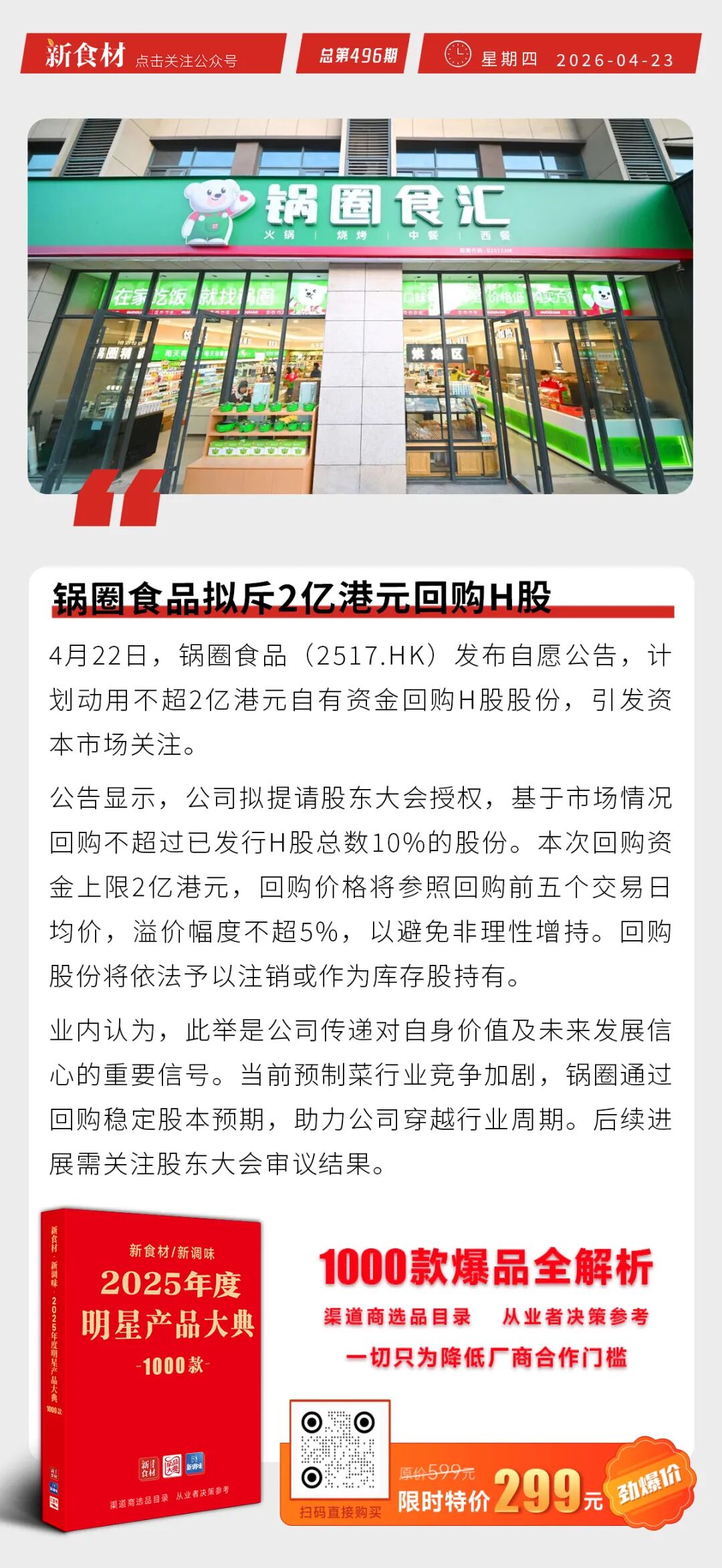 米达屋上新招财进宝糕；锅圈拟斥2亿港元回购H股；绝味上市九年来首亏丨快报