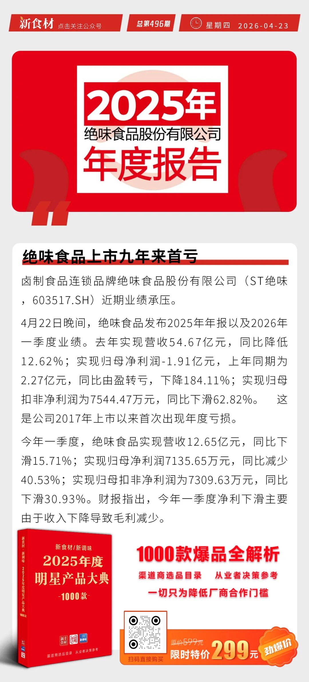 米达屋上新招财进宝糕；锅圈拟斥2亿港元回购H股；绝味上市九年来首亏丨快报