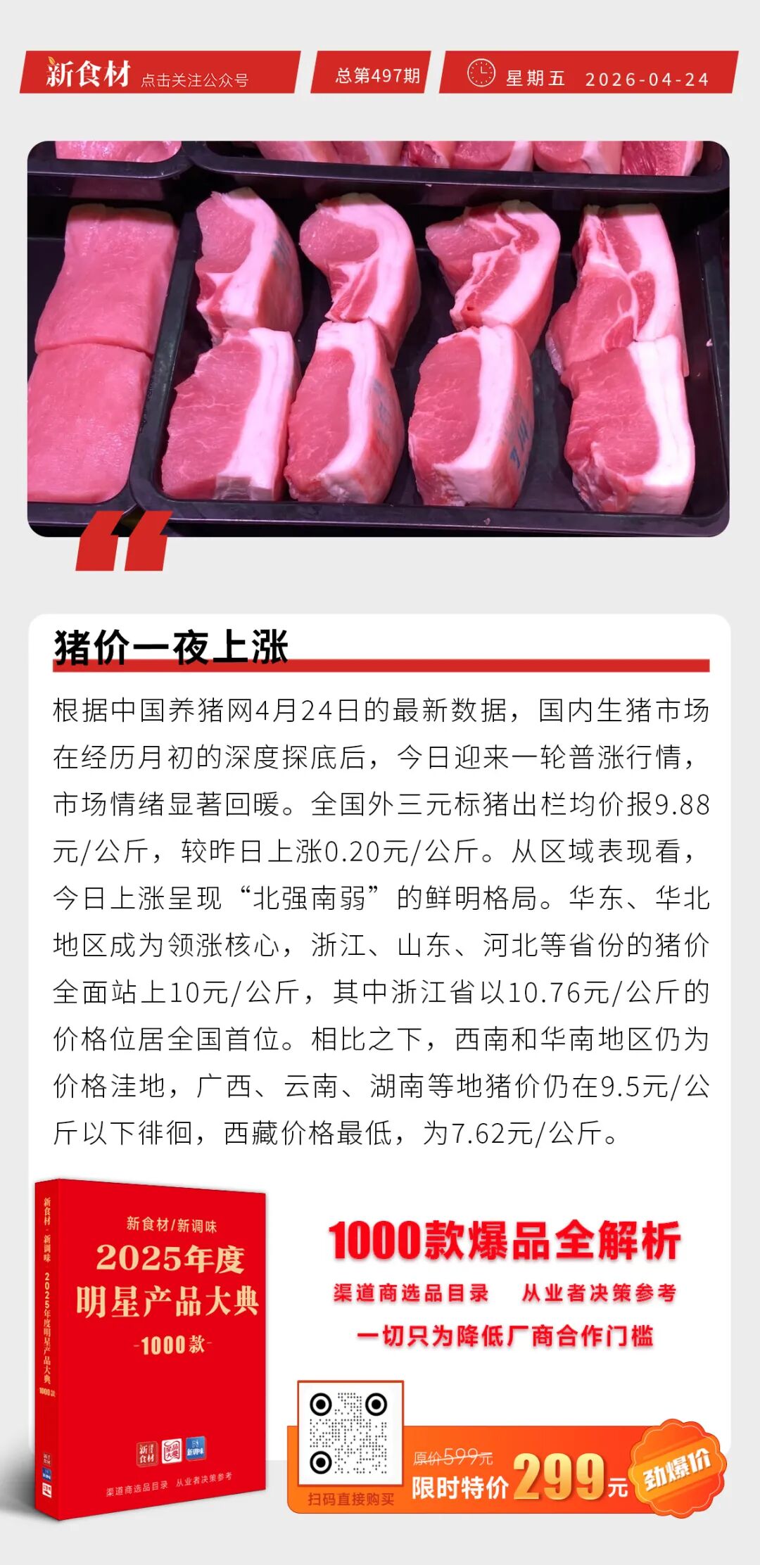 猪价一夜上涨；全聚德一季度营收3.33亿元；锅圈小炒全球首店马上开业丨快报