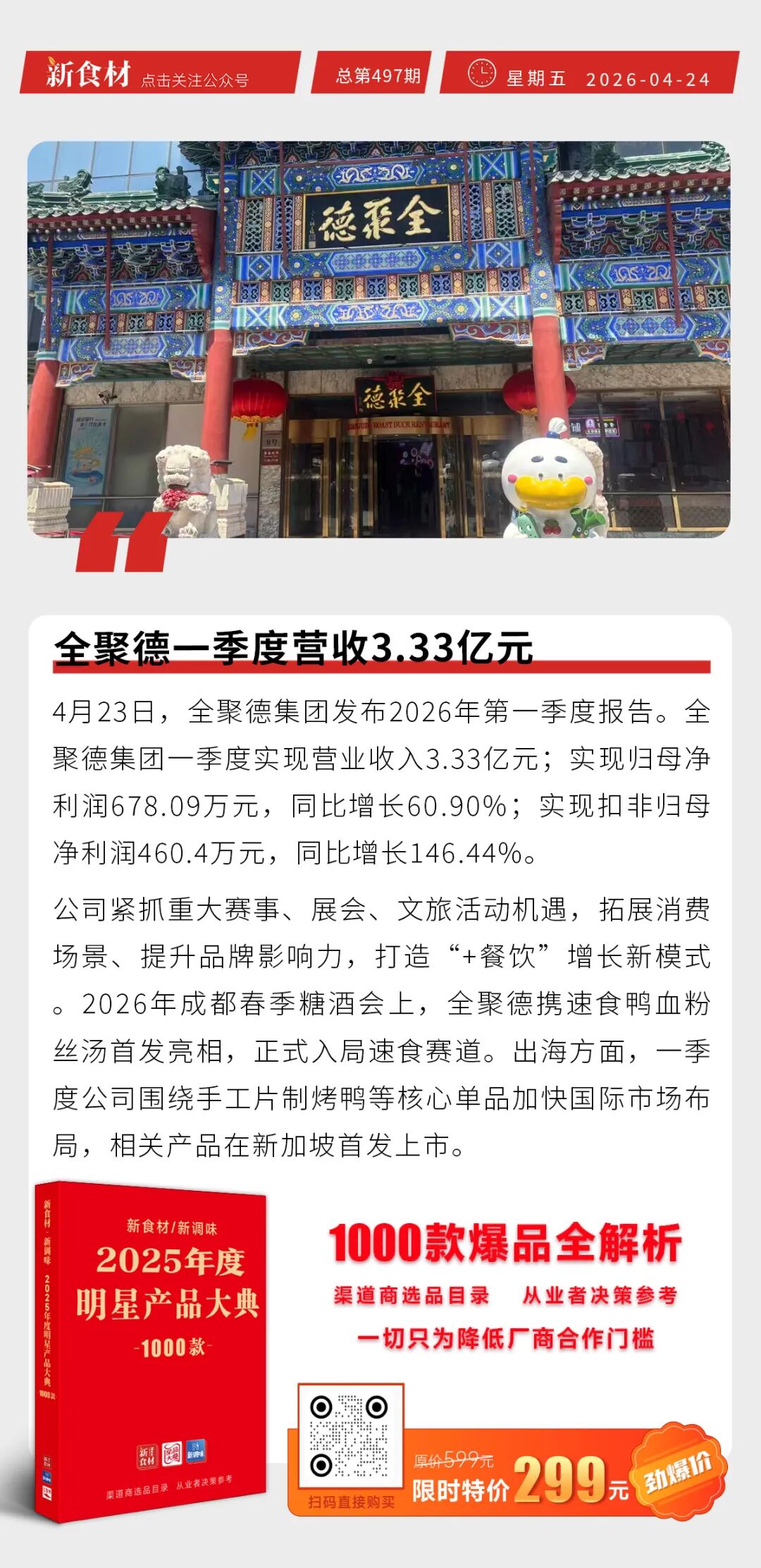 猪价一夜上涨；全聚德一季度营收3.33亿元；锅圈小炒全球首店马上开业丨快报