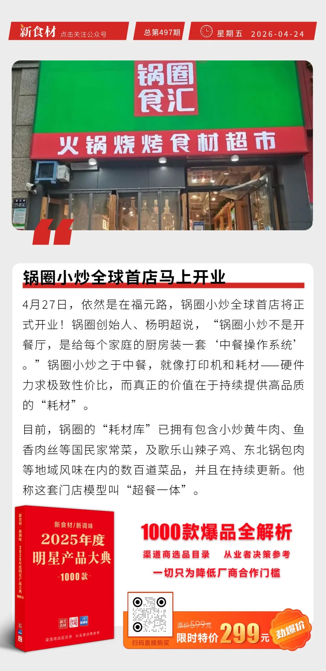 猪价一夜上涨；全聚德一季度营收3.33亿元；锅圈小炒全球首店马上开业丨快报