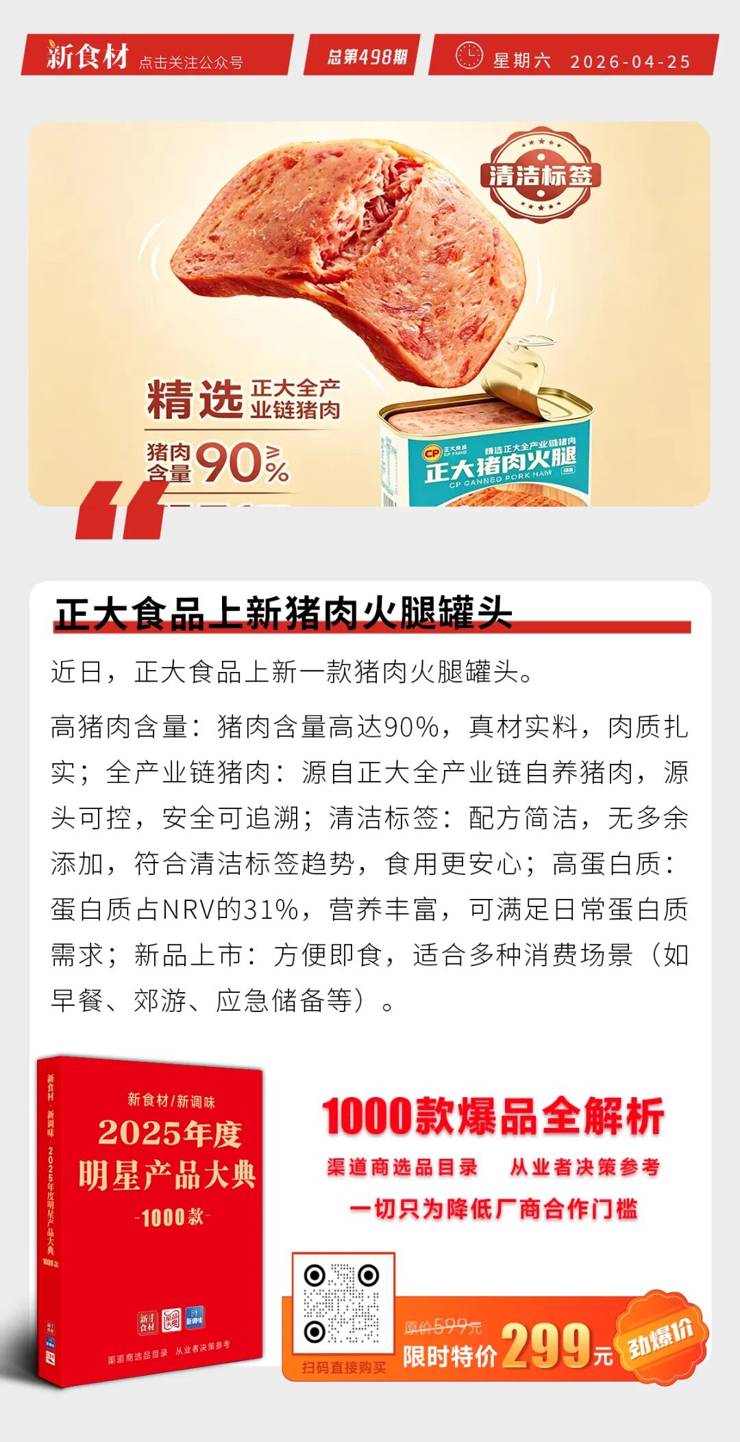 正大上新“清洁标签”火腿罐头；千味央厨2025营收18.99亿；华统股份与梨树县签署合作协议丨快报