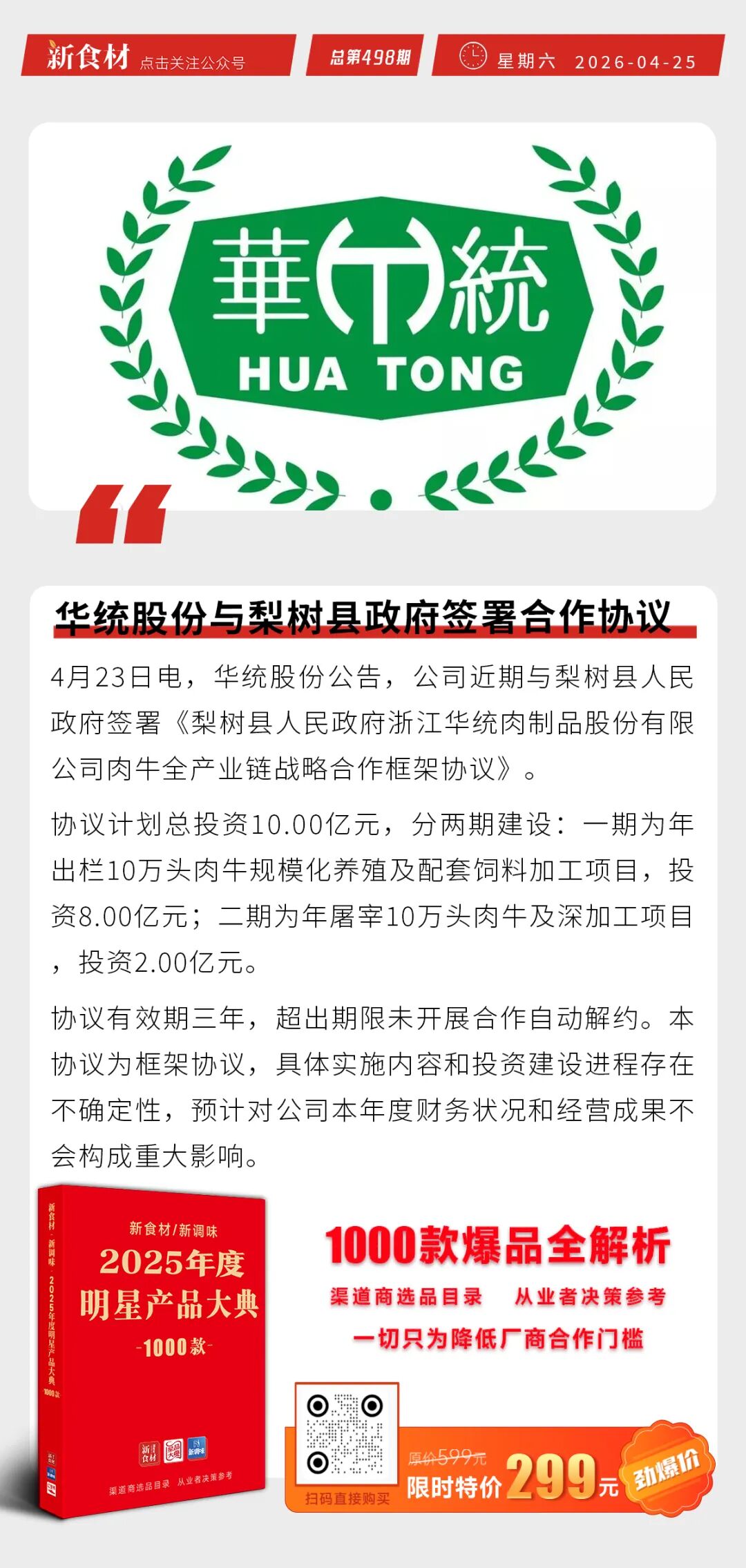 正大上新“清洁标签”火腿罐头；千味央厨2025营收18.99亿；华统股份与梨树县签署合作协议丨快报