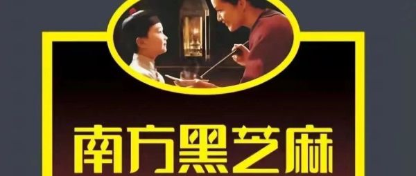 南方黑芝麻糊创始人，突遭立案调查！
