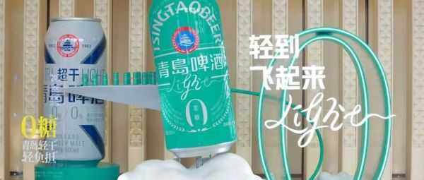 青岛啤酒“减负”上新，洞察多元消费需求！