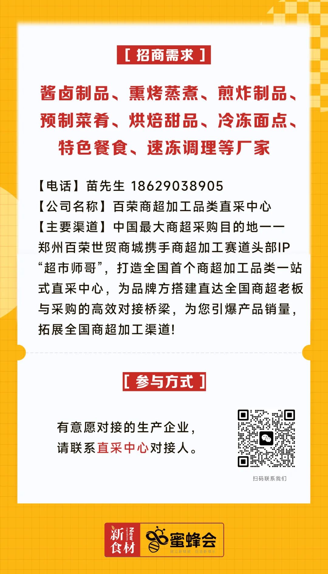 0+渠道大规模求购！冷藏短保产品、霸王肉肠、翅中……厂家快来对接！"