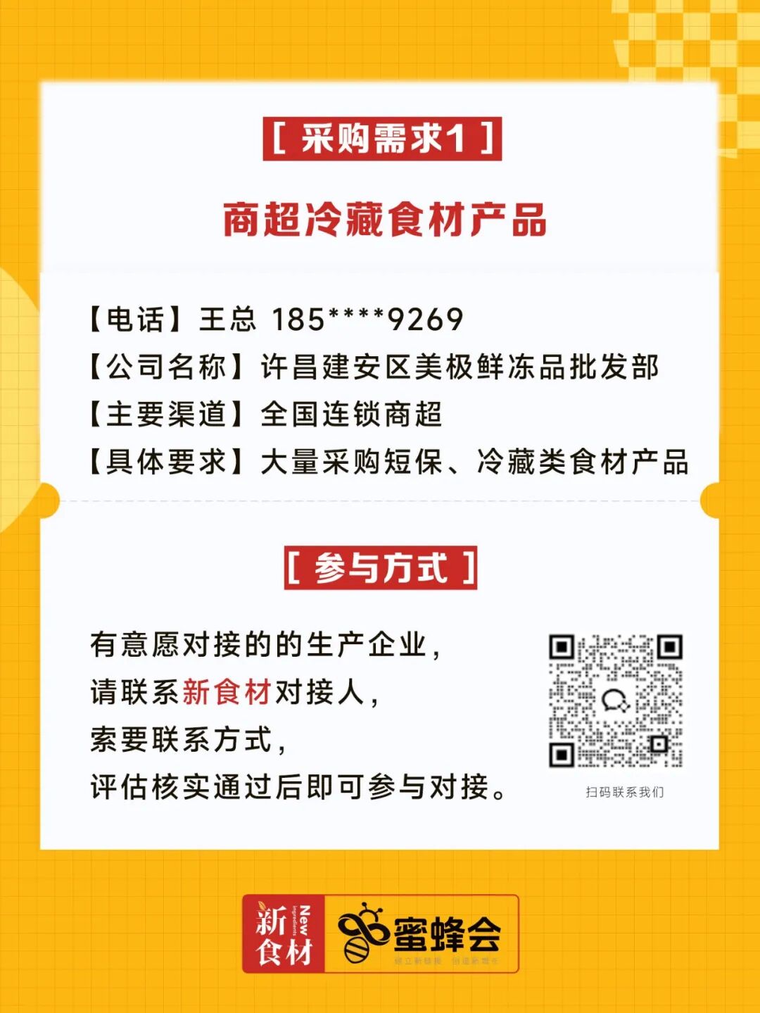 0+渠道大规模求购！冷藏短保产品、霸王肉肠、翅中……厂家快来对接！"