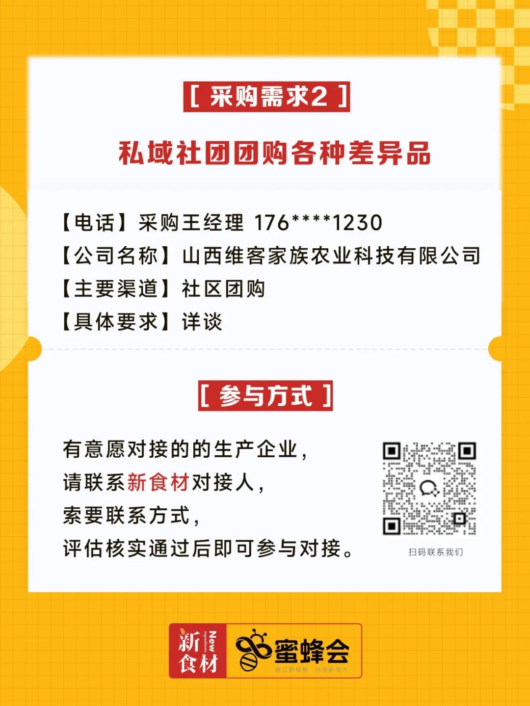 0+渠道大规模求购！冷藏短保产品、霸王肉肠、翅中……厂家快来对接！"