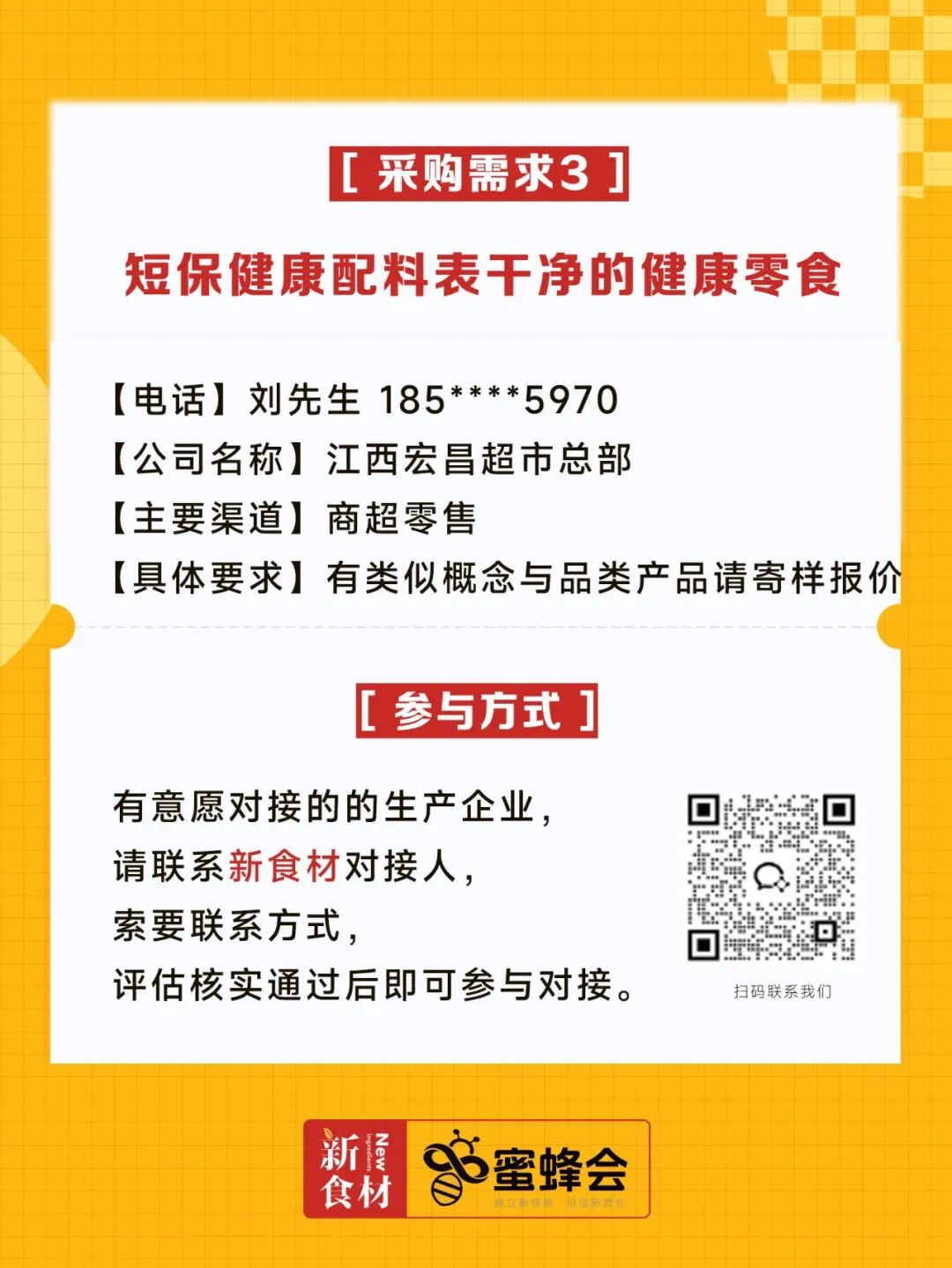 0+渠道大规模求购！冷藏短保产品、霸王肉肠、翅中……厂家快来对接！"