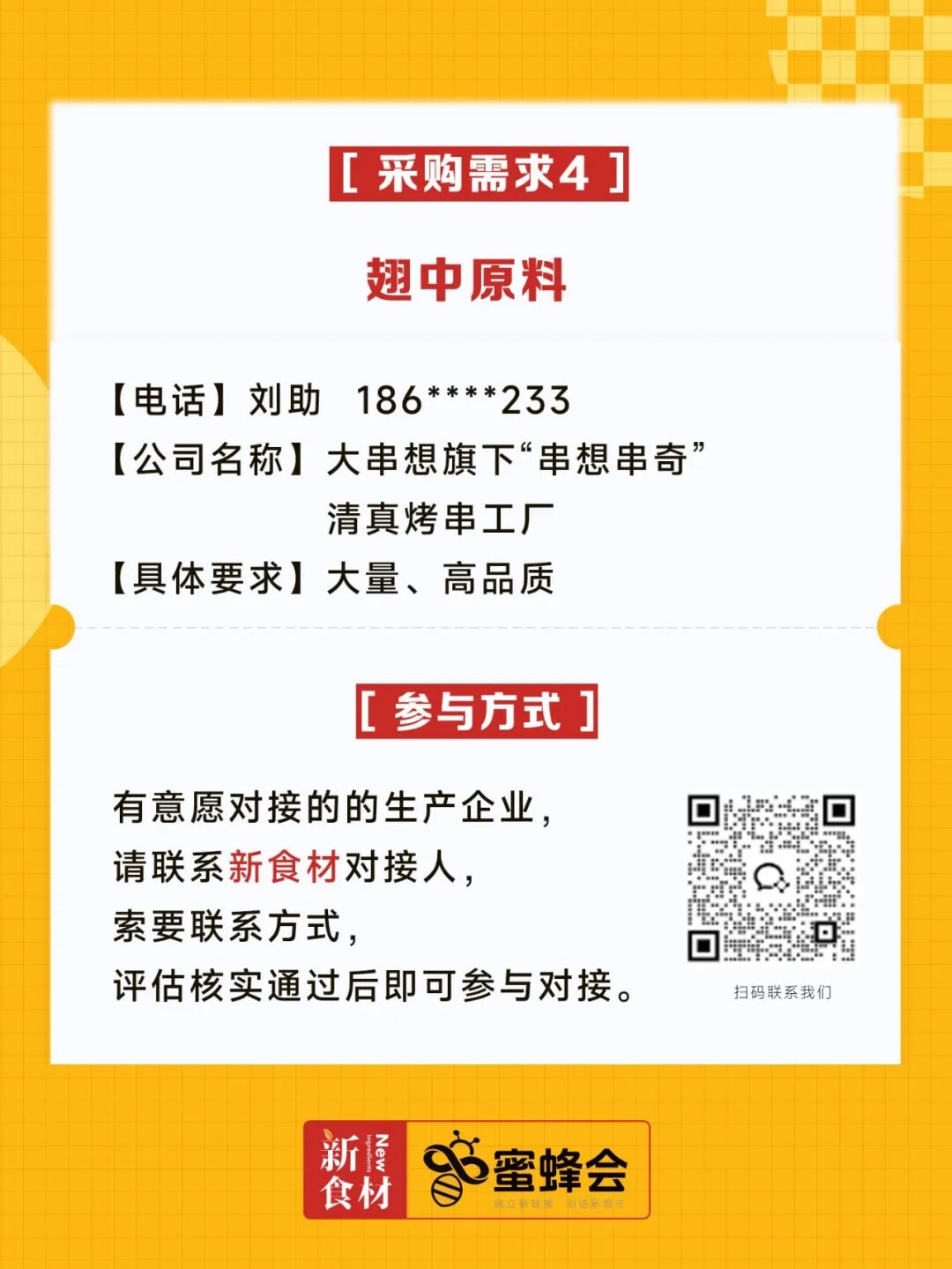 0+渠道大规模求购！冷藏短保产品、霸王肉肠、翅中……厂家快来对接！"