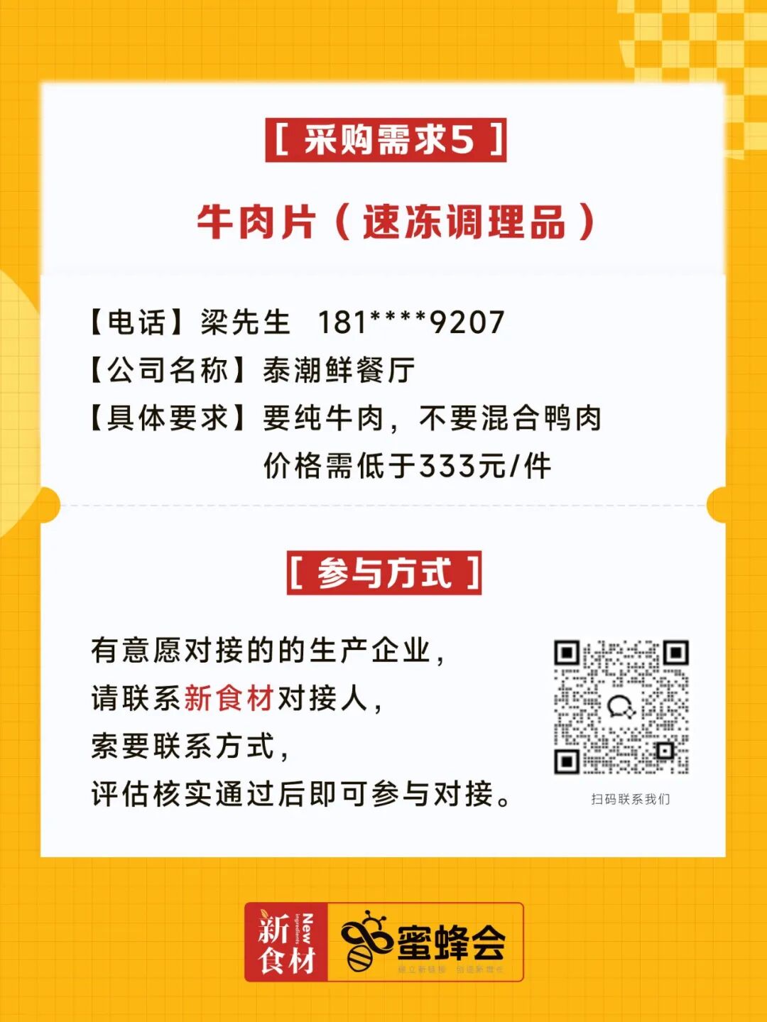 0+渠道大规模求购！冷藏短保产品、霸王肉肠、翅中……厂家快来对接！"
