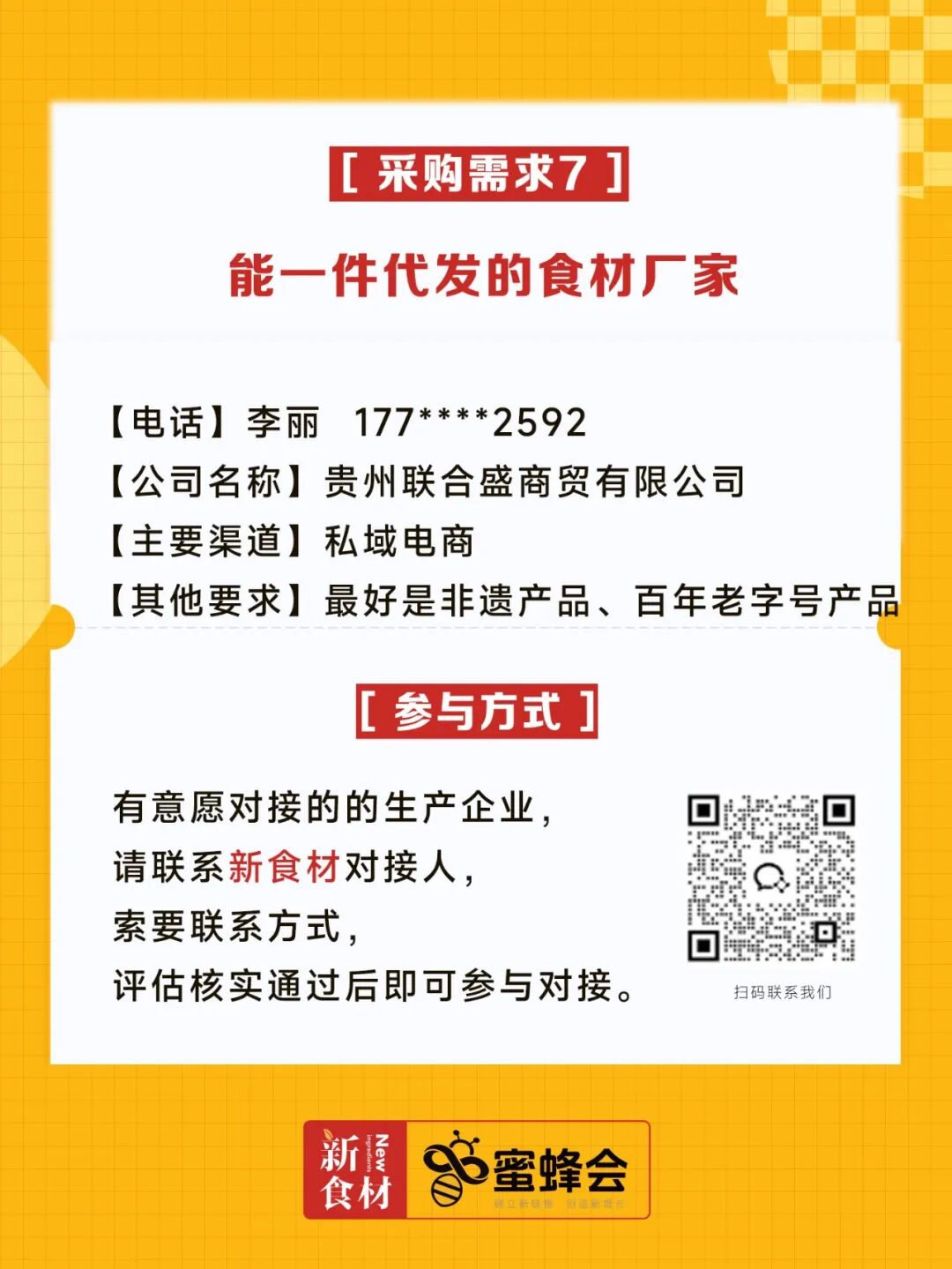 0+渠道大规模求购！冷藏短保产品、霸王肉肠、翅中……厂家快来对接！"