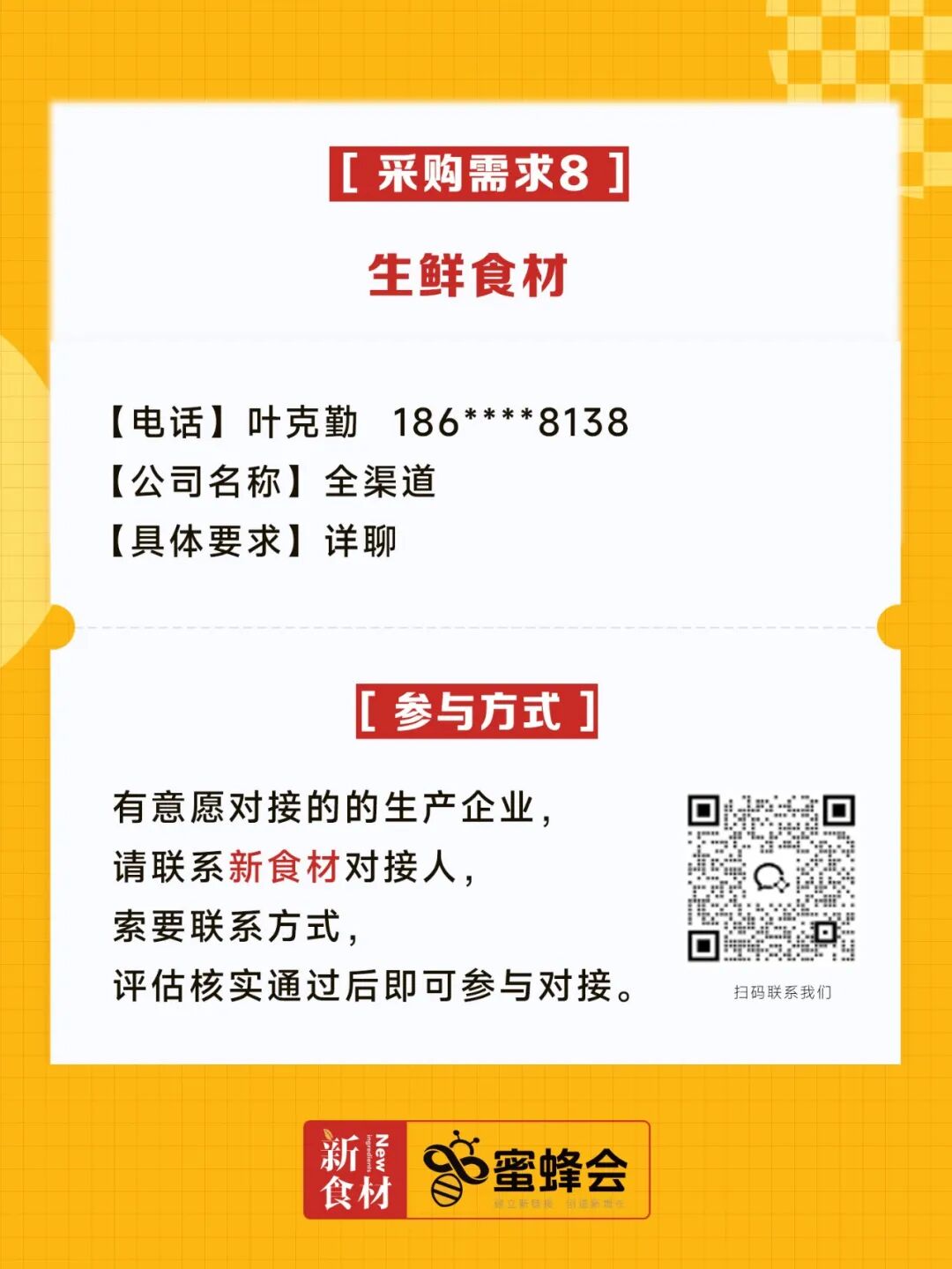 0+渠道大规模求购！冷藏短保产品、霸王肉肠、翅中……厂家快来对接！"