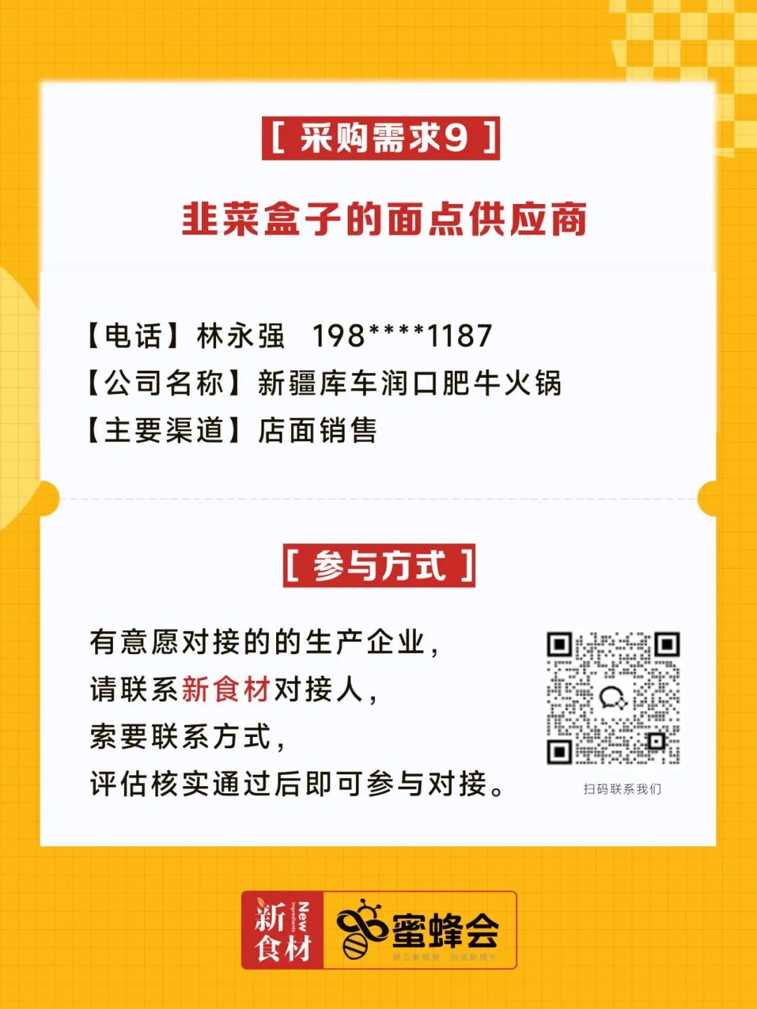 0+渠道大规模求购！冷藏短保产品、霸王肉肠、翅中……厂家快来对接！"