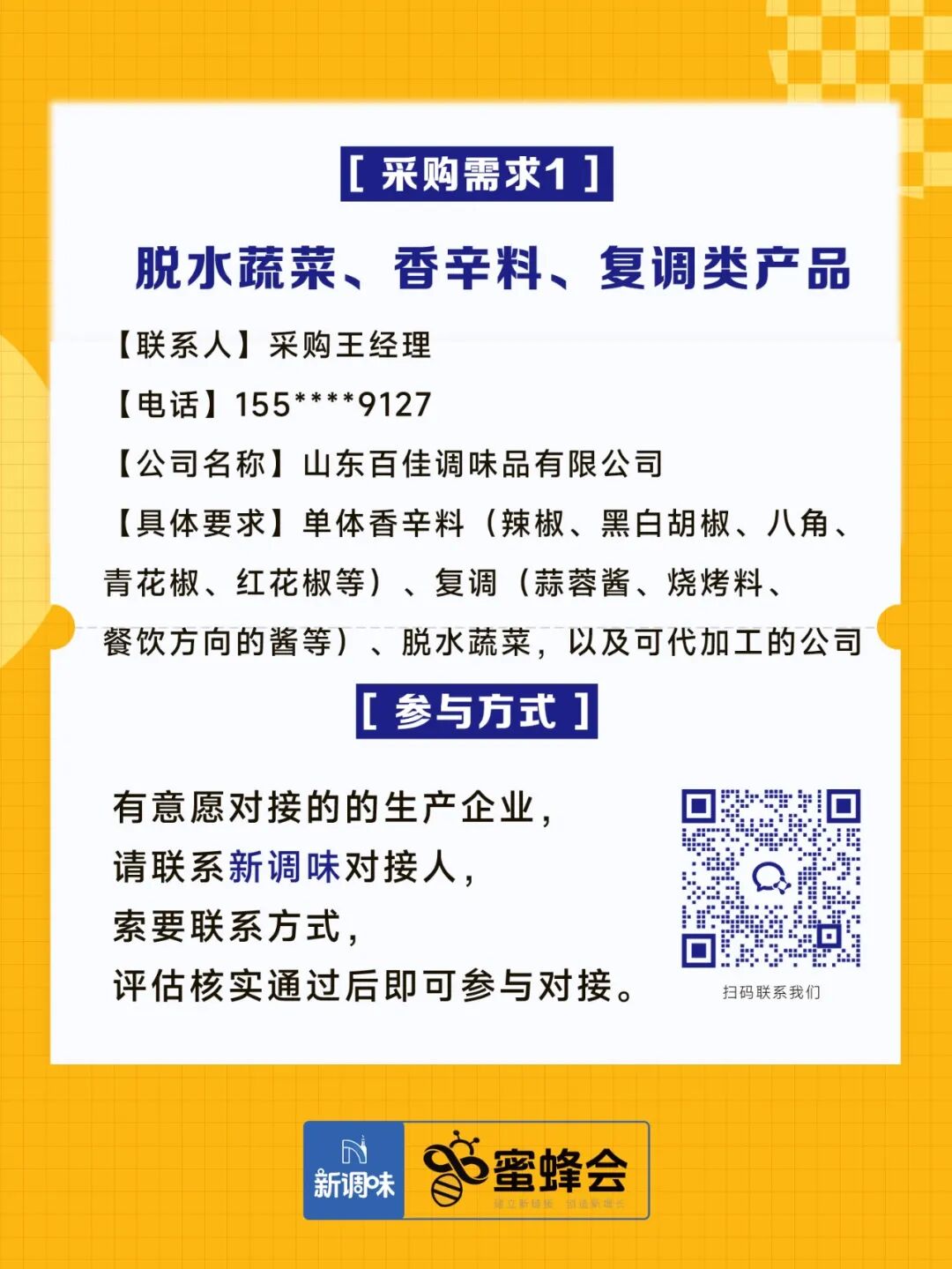 0+渠道大规模求购！冷藏短保产品、霸王肉肠、翅中……厂家快来对接！"