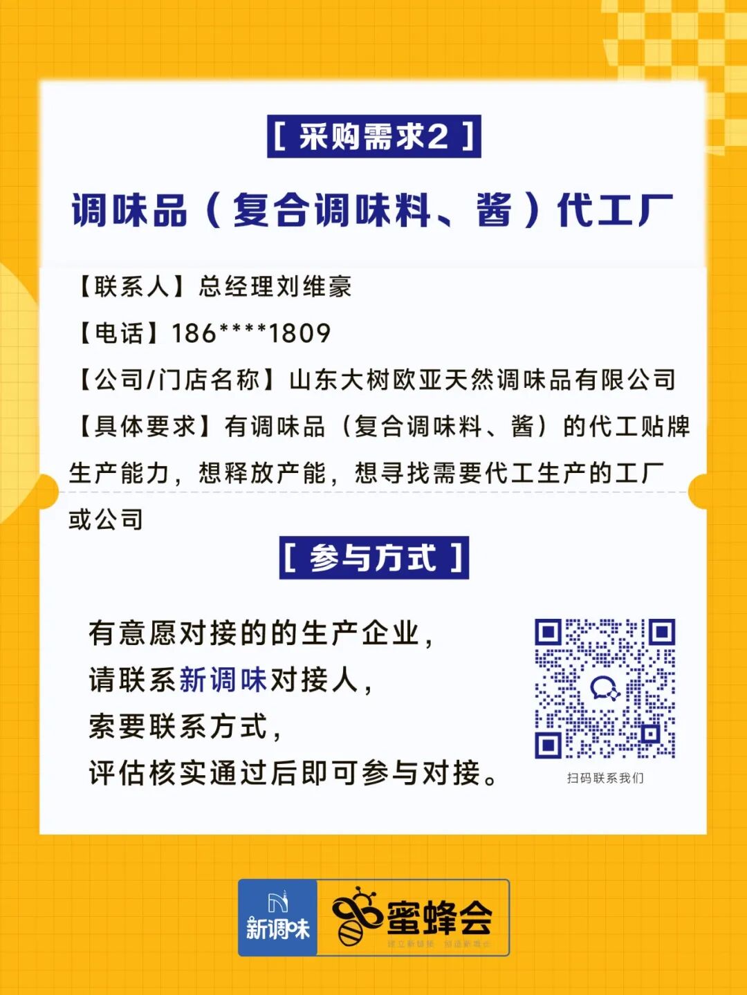 0+渠道大规模求购！冷藏短保产品、霸王肉肠、翅中……厂家快来对接！"