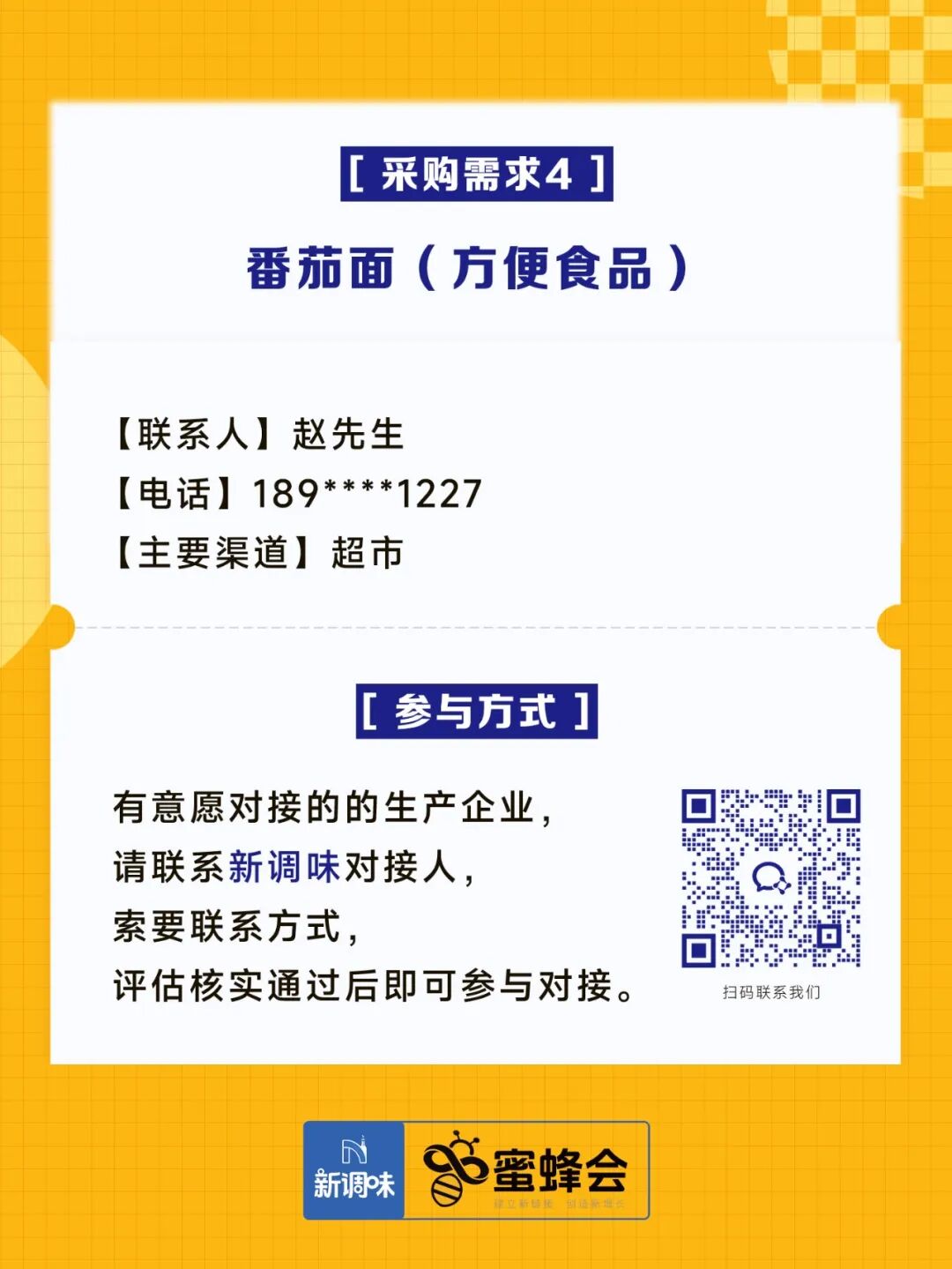 0+渠道大规模求购！冷藏短保产品、霸王肉肠、翅中……厂家快来对接！"