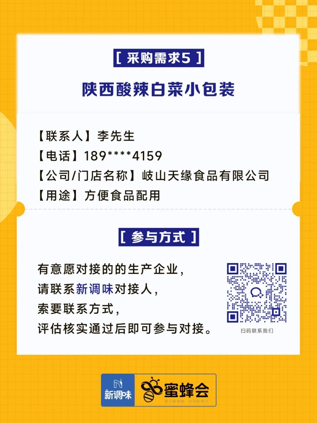 0+渠道大规模求购！冷藏短保产品、霸王肉肠、翅中……厂家快来对接！"