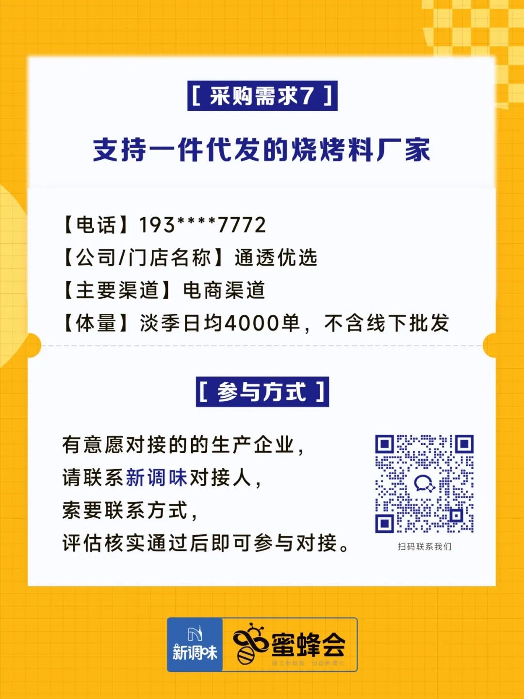 0+渠道大规模求购！冷藏短保产品、霸王肉肠、翅中……厂家快来对接！"