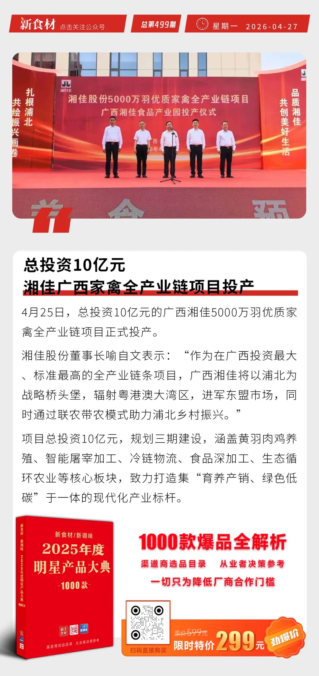 总投资10亿元的湘佳广西项目投产；三全2025营收65.41亿；潮汕李老二上新“手工腐皮肉酥”丨快报