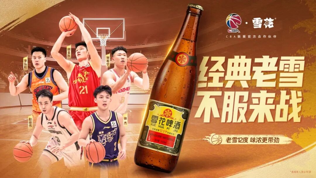 国民啤酒×国民赛事！雪花牵手CBA，解锁酒类体育营销新范式