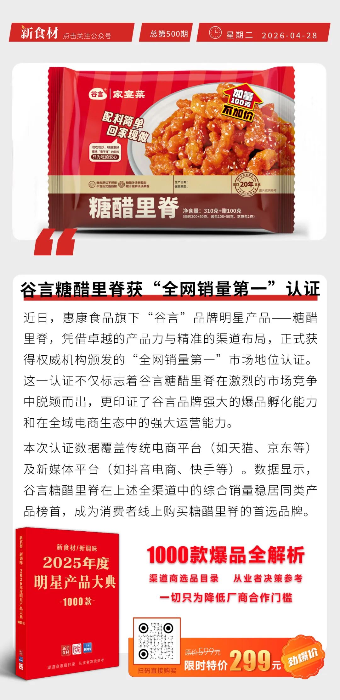 谷言糖醋里脊获“全网销量第一”认证；瑞发德团餐系列重磅亮相；海欣食品2025年报发布丨快报