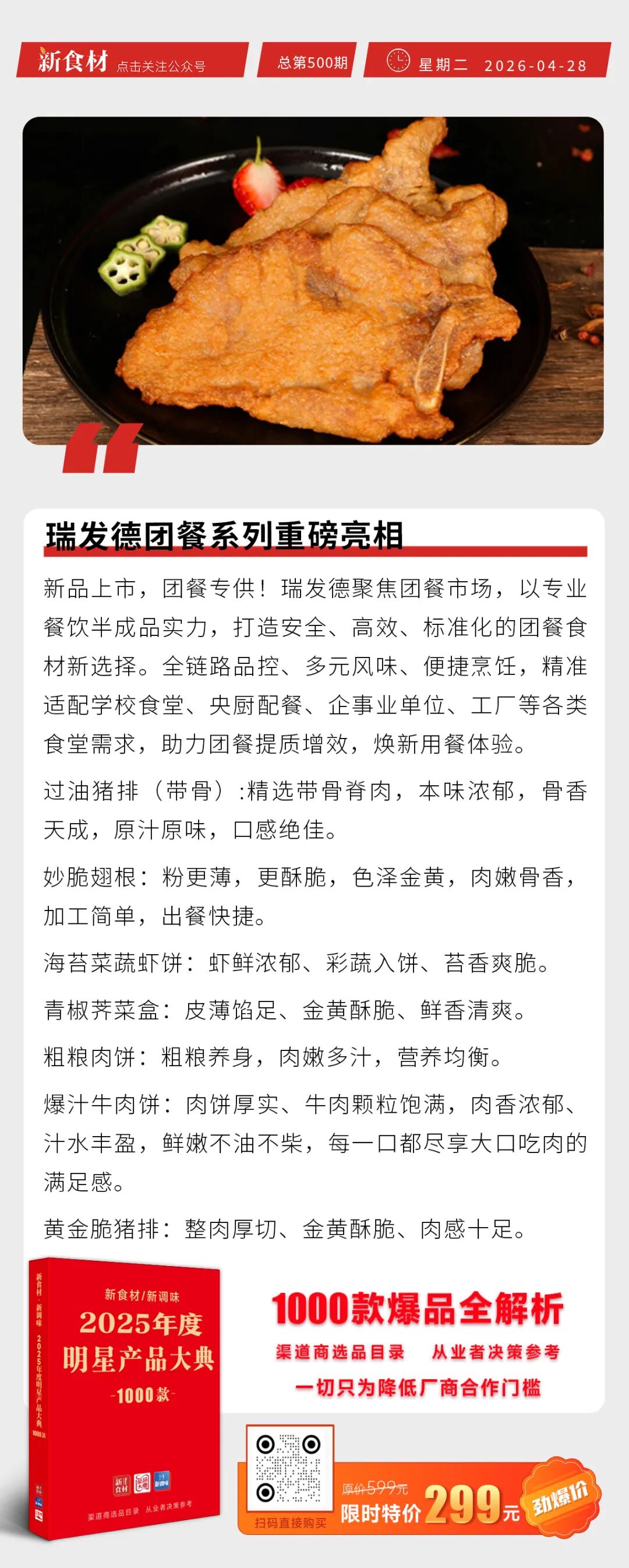 谷言糖醋里脊获“全网销量第一”认证；瑞发德团餐系列重磅亮相；海欣食品2025年报发布丨快报