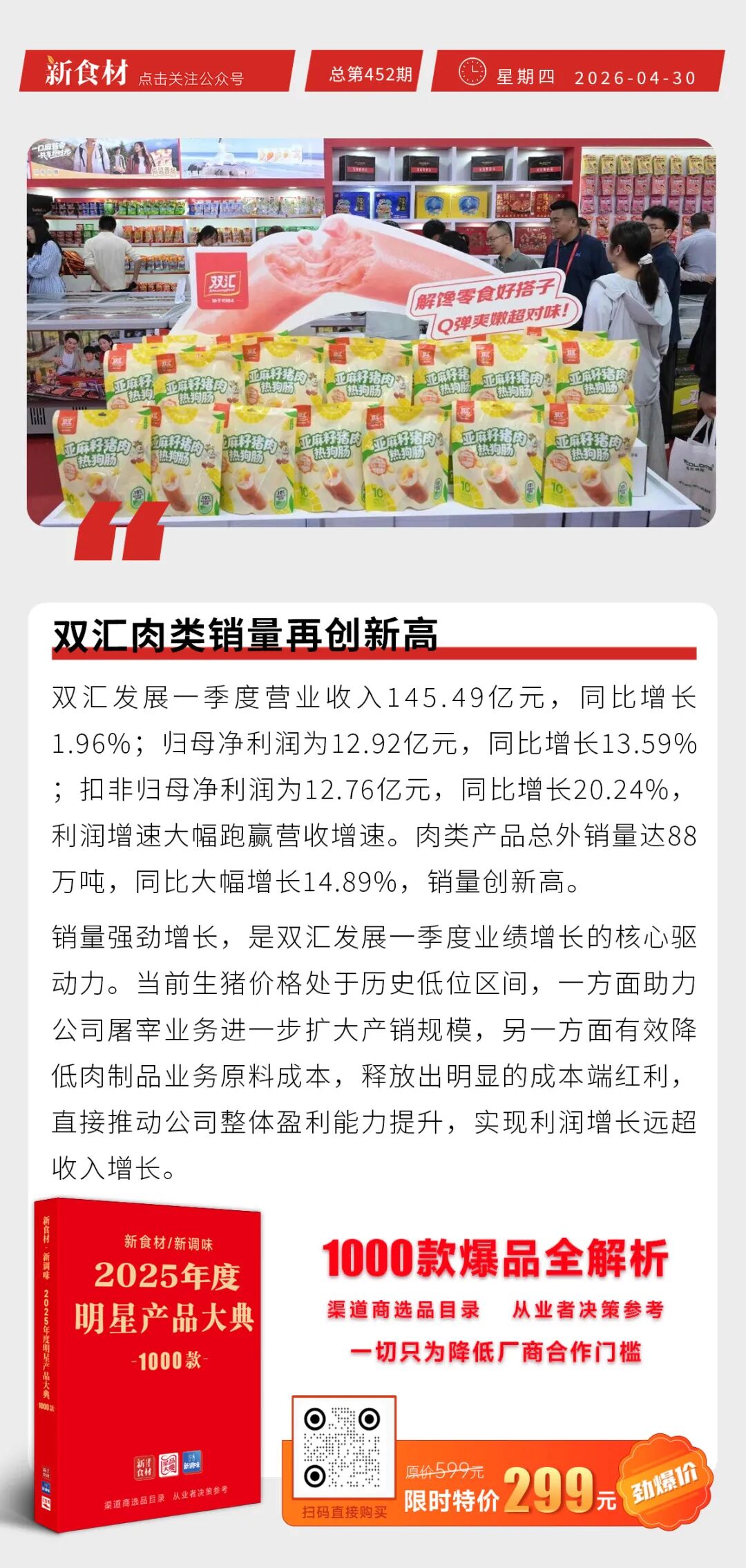 双汇肉类销量再创新高；惠发食品扭亏为盈；泰森“上海新卤味”系列首发丨快报